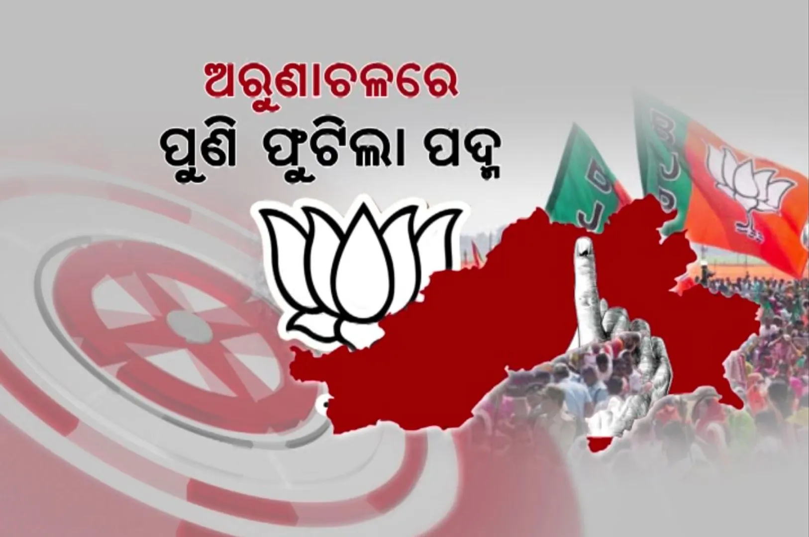 ଅରୁଣାଚଳରେ ବିଜେପିର ହାଟ୍ରିକ , ୬୦ ଆସନରୁ ୪୬ ଆସନ ହାତେଇଲା ଦଳ । ସିକ୍କିମରେ ଏସକେଏମର କ୍ଲିନ ସ୍ୱିପ୍