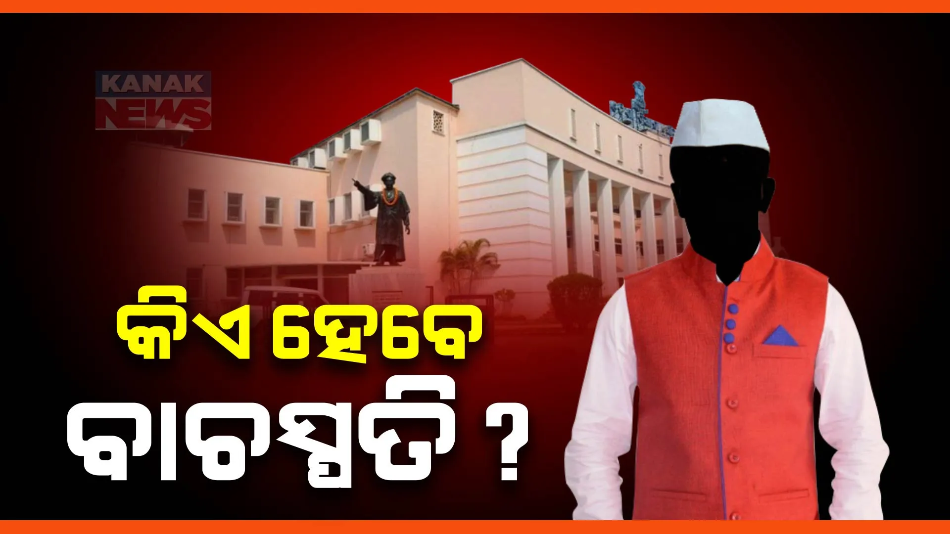 କିଏ ହେବ ବାଚସ୍ପତି, ଚାଲିଛି ମାନସ ମନ୍ଥନ? ଦିନ ୧୧ଟା ୩୦ରେ ବାଚସ୍ପତିଙ୍କ ପାଇଁ ହେବ ନାମାଙ୍କନ ଦାଖଲ, ଜାଣନ୍ତୁ ରେସରେ ଆଗରେ କିଏ?