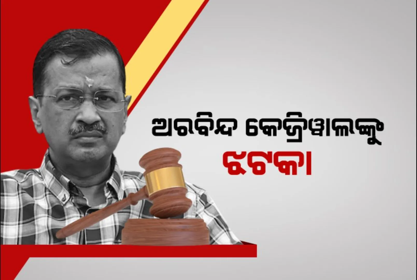 କେଜ୍ରିୱାଲଙ୍କୁ ମିଳିଲାନି ଆଶ୍ବସ୍ତି । ତଳକୋର୍ଟଙ୍କ ଜାମିନ ଆଦେଶ ଉପରେ ରୋକ ଲଗାଇଲେ ଦିଲ୍ଲୀ ହାଇକୋର୍ଟ