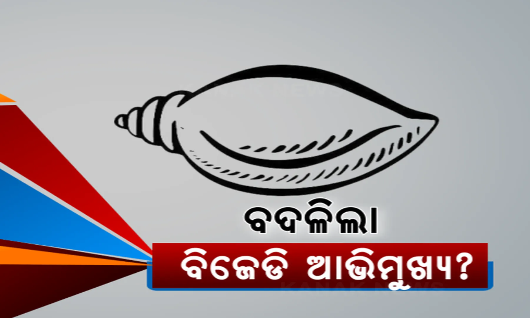 ବିଜେଡି-ବିଜେପି ସରିଲା ସମଦୂରତା ! ହାତରୁ କ୍ଷମତା ଯିବା ପରେ ବଦଳିଲା କି ବିଜେଡିର ଆଭିମୁଖ୍ୟ ? ଯାହା ୧୦ ବର୍ଷରେ ହୋଇନଥିଲା ତାହା ଦେଖିବାକୁ ମିଳିଲା...