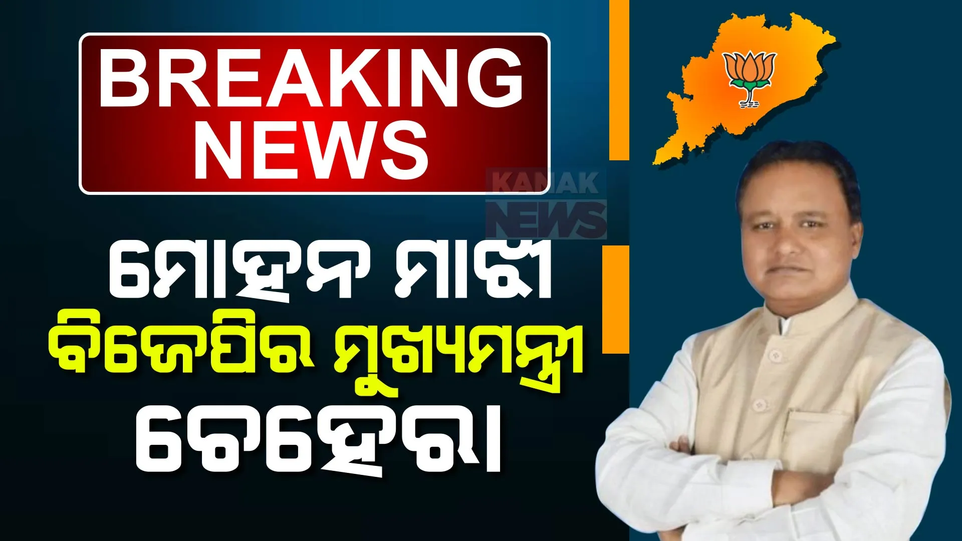 ମୋହନ ମାଝୀ ଓଡିଶାର ନୂଆ ମୁଖ୍ୟମନ୍ତ୍ରୀ । ବିଜେପି ବିଧାୟକ ଦଳ ବୈଠକରେ ନିଷ୍ପତ୍ତି ।