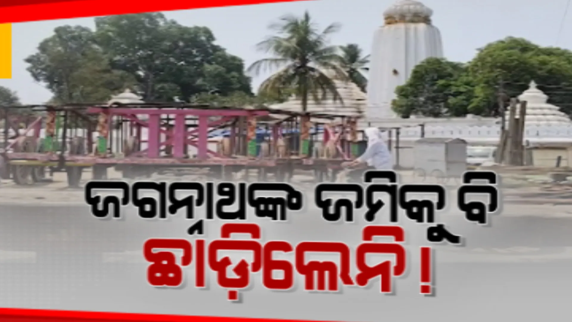 ବାରିପଦା ଜଗନ୍ନାଥ ମନ୍ଦିରର ହଜାର ହଜାର ଏକର ଜମି ଆତ୍ମସାତ ଅଭିଯୋଗ। ବର୍ଷ ବର୍ଷ ଧରି ମାଡି ବସିଛନ୍ତି ଦେବତୋର ସମ୍ପତି