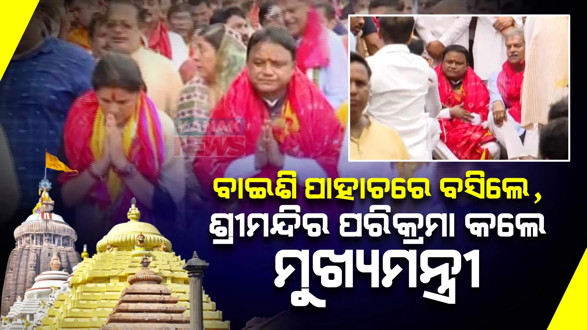 ସିଂହଦ୍ୱାର ସାମ୍ନାରେ ଦଣ୍ଡବତ ହେଲେ, ୨୨ ପାହାଚରେ ବସିଲେ, ଶ୍ରୀମନ୍ଦିର ଚାରିପାଖ ପରିକ୍ରମା କଲେ ମୁଖ୍ୟମନ୍ତ୍ରୀ ମୋହନ ମାଝୀ ।