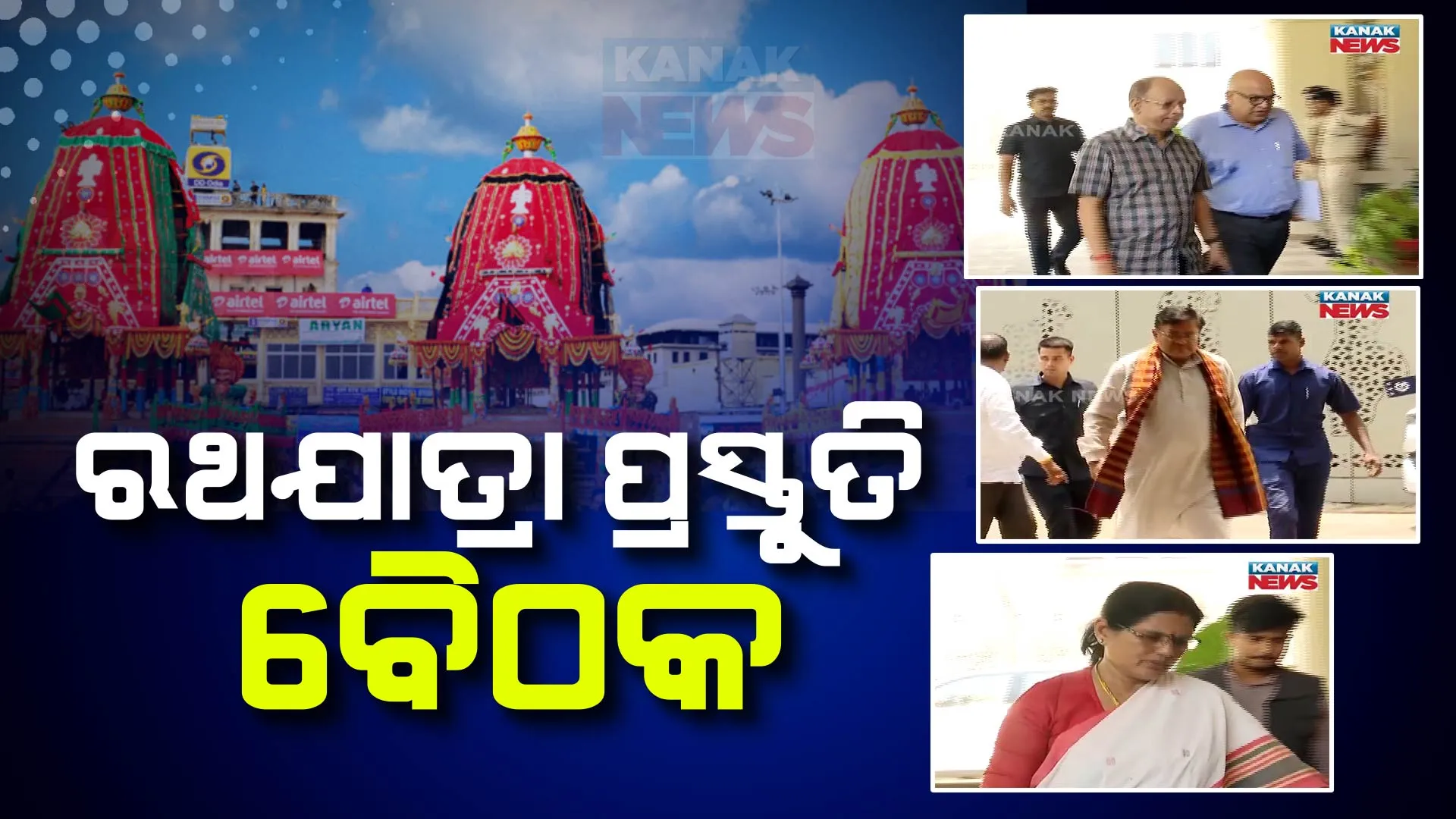 ରଥଯାତ୍ରା ପାଇଁ ମୁଖ୍ୟମନ୍ତ୍ରୀ ଡାକିଲେ ଗୁରୁତ୍ୱପୂର୍ଣ୍ଣ ବୈଠକ । ଉପମୁଖ୍ୟମନ୍ତ୍ରୀଙ୍କ ସହ ମୁଖ୍ୟ ଶାସନ ସଚିବ, ଗୁଇନ୍ଦା ନିର୍ଦ୍ଦେଶକ, ଆଇନମନ୍ତ୍ରୀ ପ୍ରମୁଖ ଉପସ୍ଥିତ