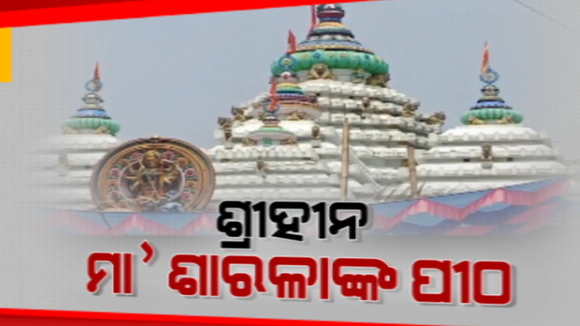ସୌନ୍ଦର୍ଯ୍ୟ କରଣ ପାଇଁ ଭଙ୍ଗା ଯାଇଥିଲା ମା’ ଶାରଳାଙ୍କ ପୀଠର ବିଭିନ୍ନ ସ୍ଥାନ । କେବେ ସରିବ କାମ ତାକୁ ନେଇ ଉଠିଲା ପ୍ରଶ୍ନ, ଥଇଥାନ ଅପେକ୍ଷାରେ ୫ଶହ ବ୍ୟବସାୟୀ