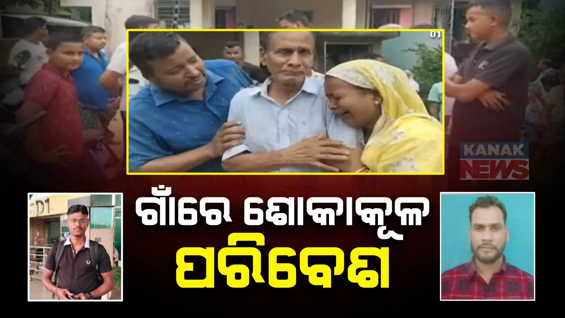 କିଛି ସମୟ ପରେ ଭୁବନେଶ୍ୱର ପହଂଚିବ ୨ ଓଡ଼ିଆଙ୍କ ମୃତଦେହ । କୁଏତ ଅଗ୍ନିକାଣ୍ଡରେ ପ୍ରାଣ ହରାଇଥିଲେ ୪୫ ଭାରତୀୟଙ୍କ ସମେତ ୨ ଓଡ଼ିଆ ଶ୍ରମିକ