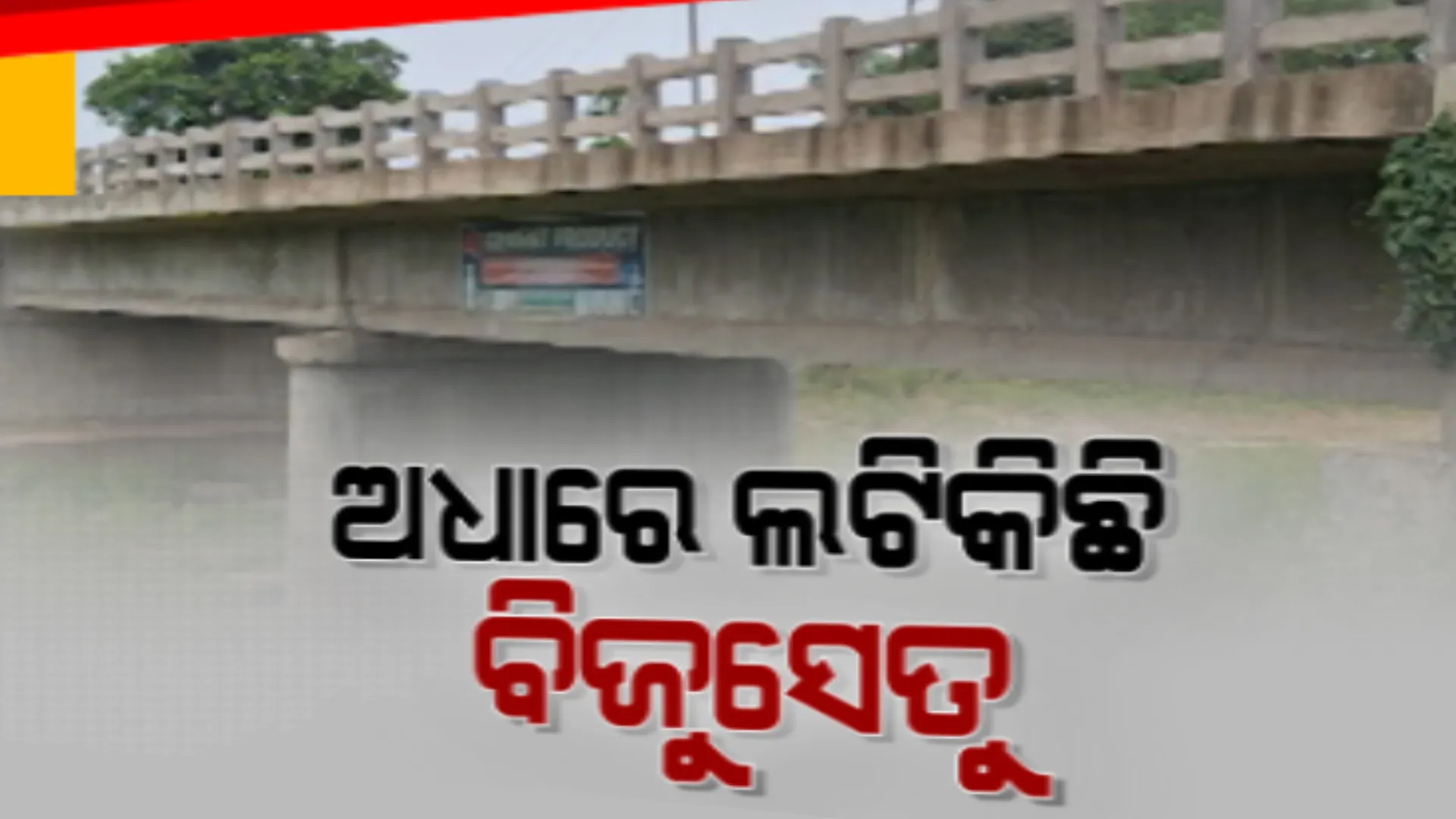 ନିର୍ମାଣ ସତ୍ୱେ ୫ ବର୍ଷ ହେଲାଣି କାମରେ ଲାଗୁନି ବିଜୁ ସେତୁ । କେନ୍ଦ୍ରାପଡା ଜମ୍ବୁ-ମାର୍ଶାଘାଈ କେନାଲ ଉପରେ ନିର୍ମାଣାଧୀନ ସେତୁକୁ ନେଇ ବଢୁଛି ଅସନ୍ତୋଷ