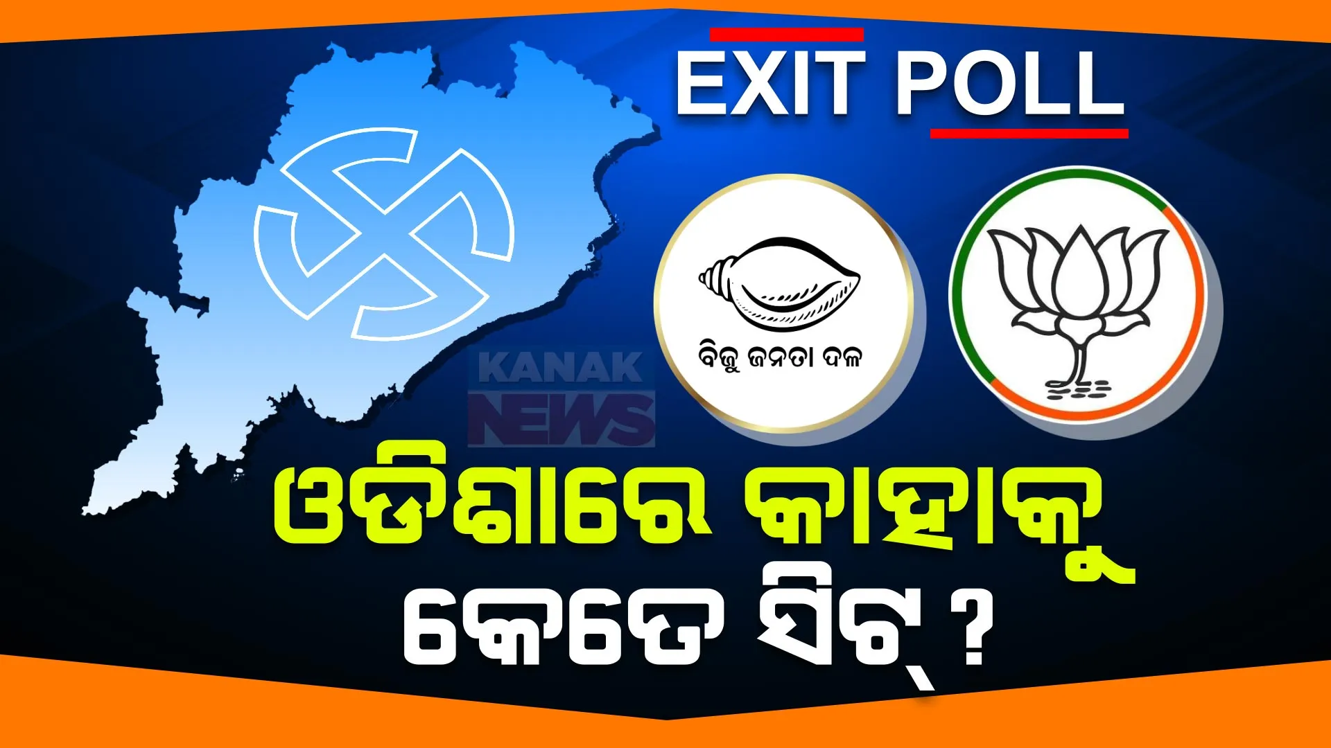 ଓଡିଶାର ୨୧ ଲୋକସଭା ଆସନରୁ କିଏ ଜିତିବେ କେତେ ଆସନ? ବିଭିନ୍ନ ଏକଜିଟ୍ ପୋଲର ଆକଳନ, ଲୋକସଭାରେ ବିଜେଡିଠୁ ଆଗରେ ବିଜେପି ।