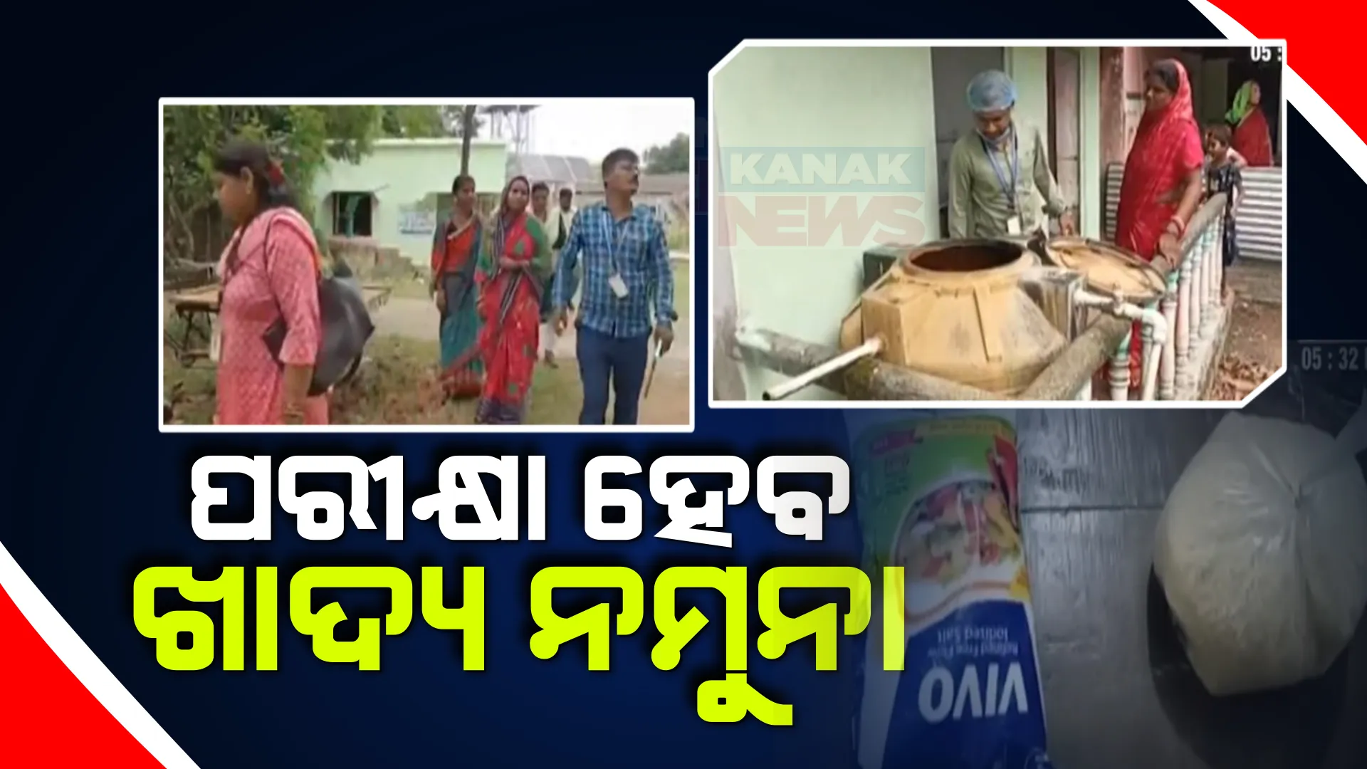 ବାଲେଶ୍ୱର ବସ୍ତାରେ ସ୍କୁଲ ମଧ୍ୟାହ୍ନ ଭୋଜନରେ ଝିଟିପିଟି ବାହାରିବା ଘଟଣା । ଖାଦ୍ୟ ନିରାପତା ବିଭାଗ ଟିମ ପହଂଚି ଖାଦ୍ୟ ସାମଗ୍ରୀର କଲା ଯାଂଚ