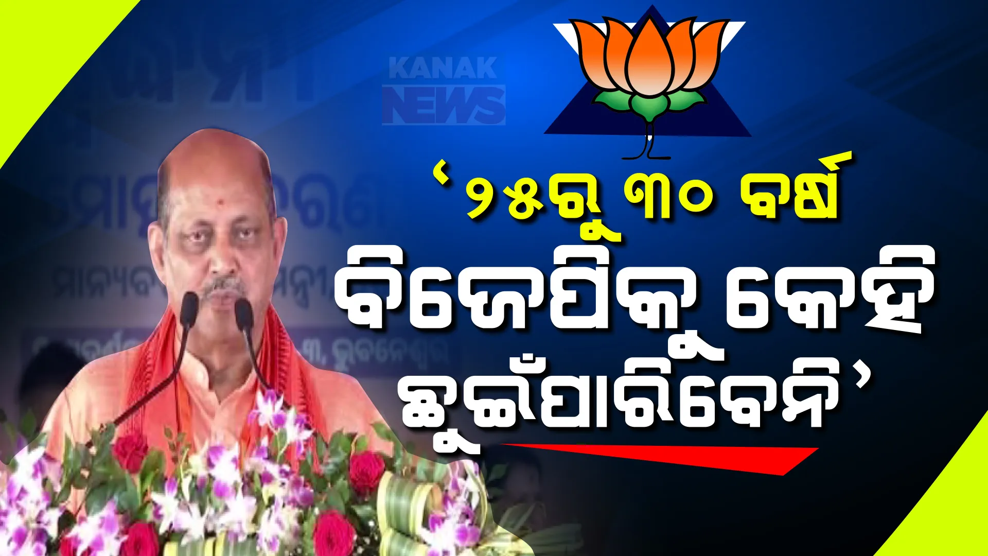 ଓଡ଼ିଶାବାସୀଙ୍କ ଆଶୀର୍ବାଦରେ ସରକାର ଗଢିଛୁ, ସଙ୍ଗଠନକୁ ଏତେ ଶକ୍ତିଶାଳୀ କରିବା ଯେପରି ୨୫ରୁ ୩୦ ବର୍ଷ ବିଜେପିକୁ କେହି ଛୁଇଁପାରିବେନି : ମନମୋହନ ସାମଲ
