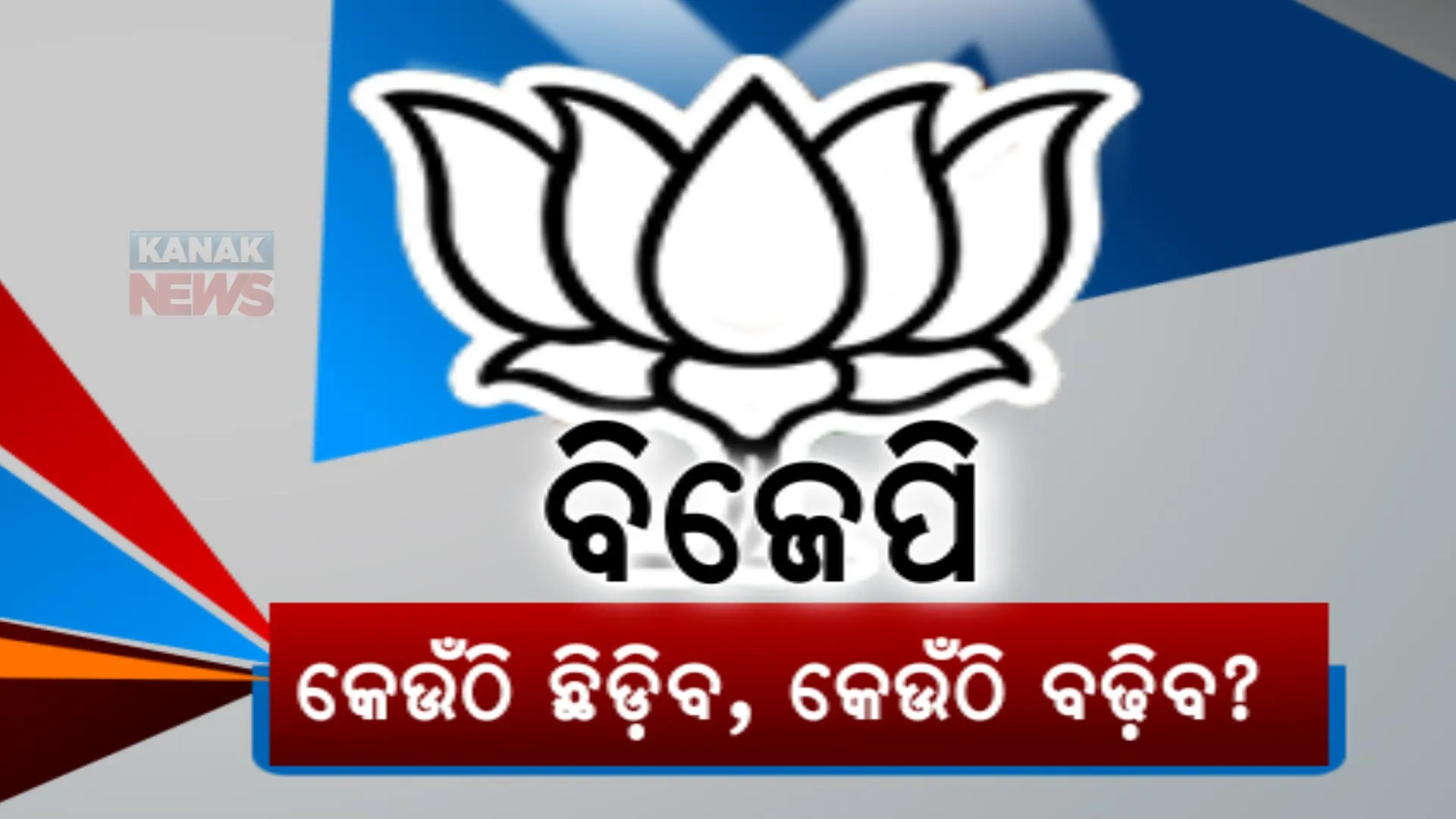 ଦକ୍ଷିଣରେ ଏଥର ମୋଦୀ ଲହର! ତାମିଲନାଡୁ, କେରଳରେ ଖାତା ଖୋଲିବ ବିଜେପି!