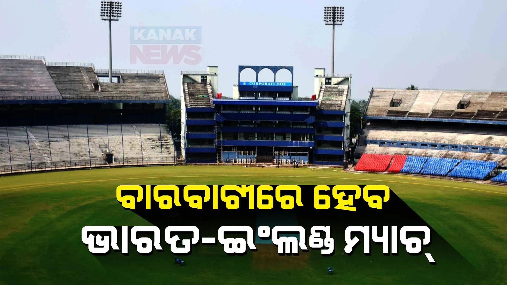 ବାରବାଟୀକୁ ଫେରିଲା ଅନ୍ତର୍ଜାତୀୟ କ୍ରିକେଟ୍ । ଆସନ୍ତାବର୍ଷ ଫେବ୍ରୁଆରୀରେ ଖେଳାଯିବ ଭାରତ-ଇଂଲଣ୍ଡ ଦିନିକିଆ ମ୍ୟାଚ୍ । 