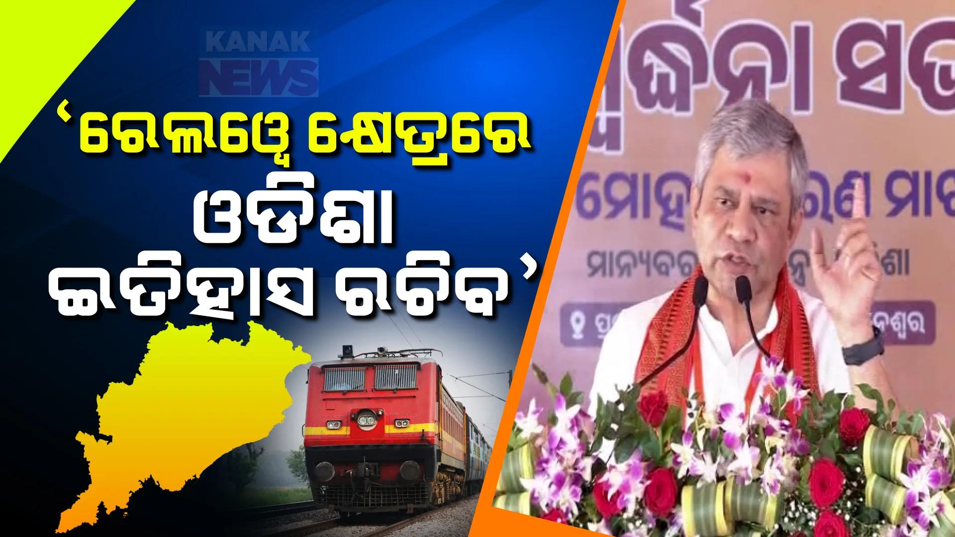 ଆସନ୍ତା ୫ ବର୍ଷରେ ଓଡିଶା ପାଇଁ ଆସିବ ୧ ଲକ୍ଷ କୋଟିର ପ୍ରକଳ୍ପ । ବିଜୟ ସମ୍ବର୍ଦ୍ଧନା ଉତ୍ସବରେ ରେଳମନ୍ତ୍ରୀଙ୍କ ବଡ ବୟାନ ।