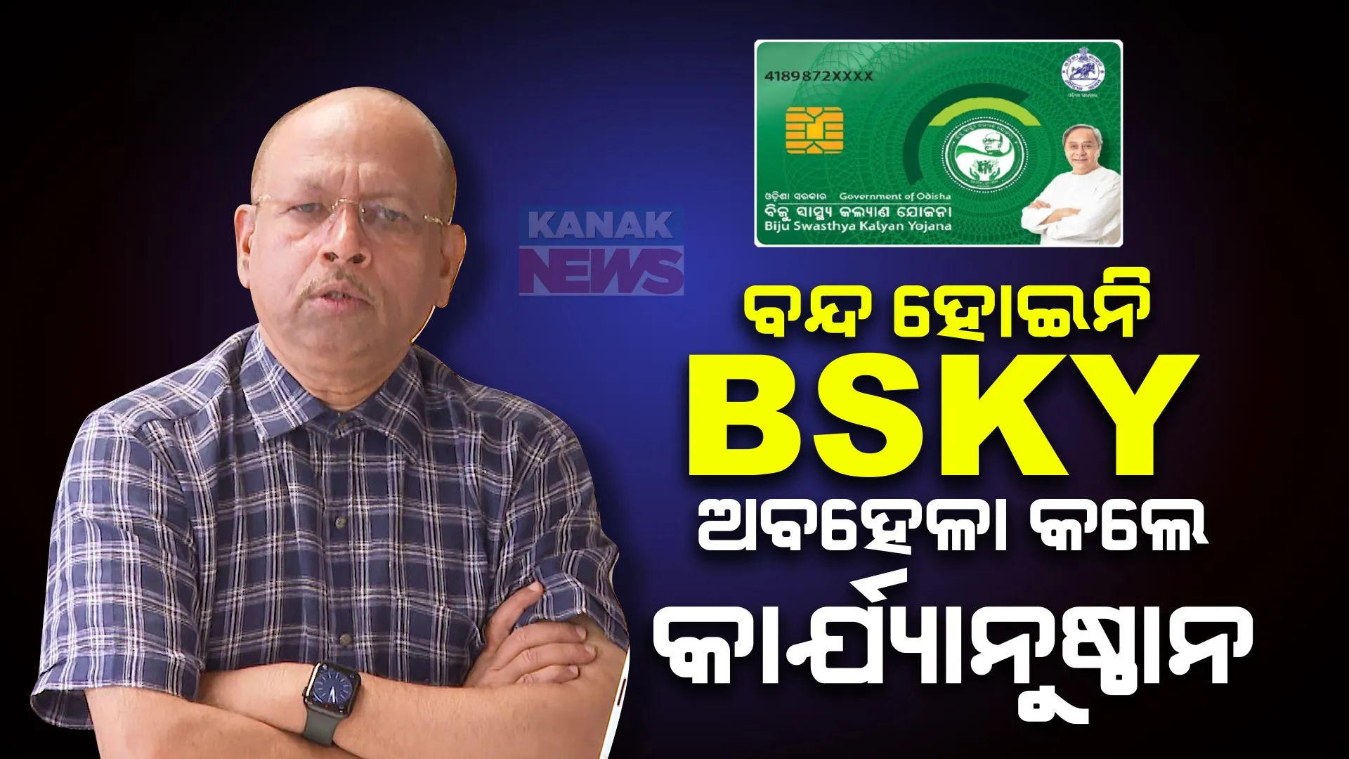 ବିଏସକେୱାଇ ବନ୍ଦ କଲେ କାର୍ଯ୍ୟାନୁଷ୍ଠାନ । ସେବାରେ ବ୍ୟାଘାତ ହେଲେ ୧୦୪ରେ କଲ୍ କରିବାକୁ ପରାମର୍ଶ