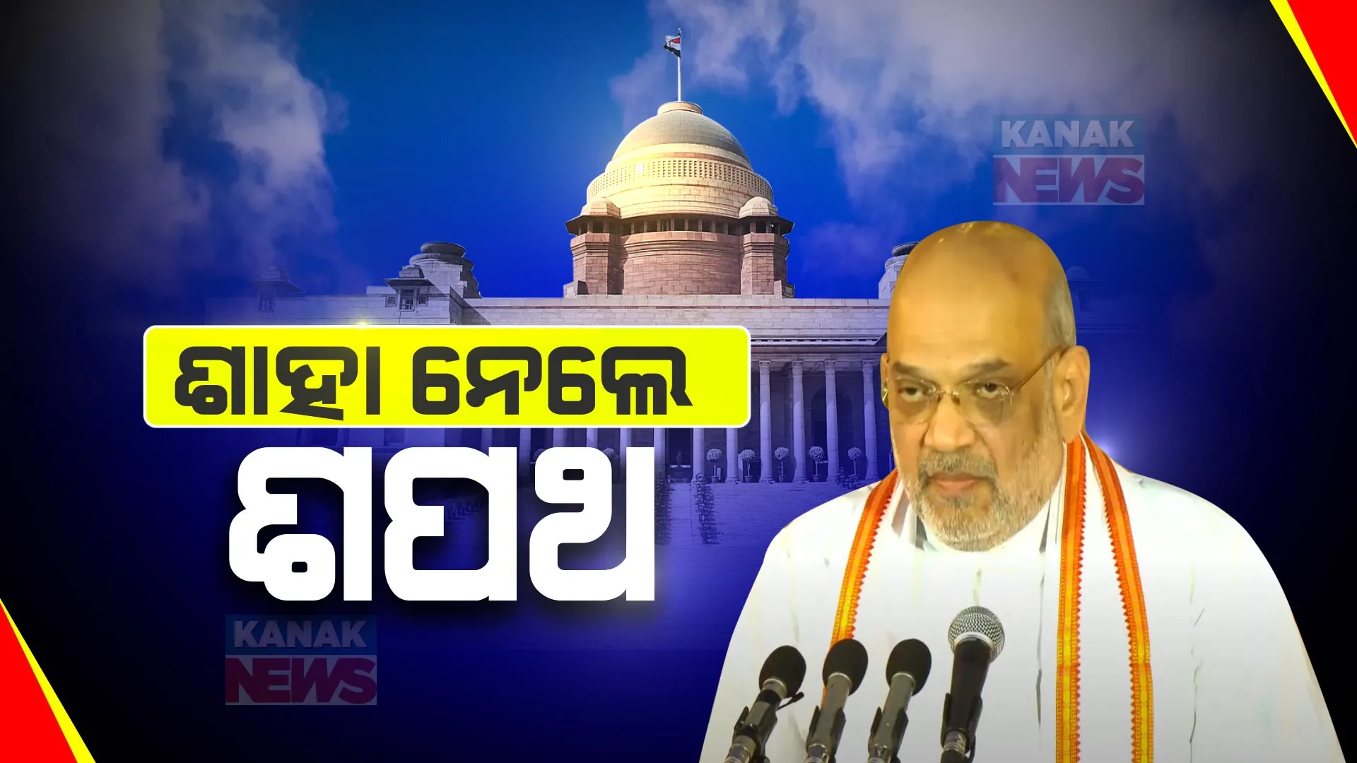 ତୃତୀୟ ଥର ପାଇଁ ଶପଥ ନେଲେ ଅମିତ ଶାହା । ହେଲେ ମିଳିବ କି, ଗୃହମନ୍ତ୍ରଣାଳୟ