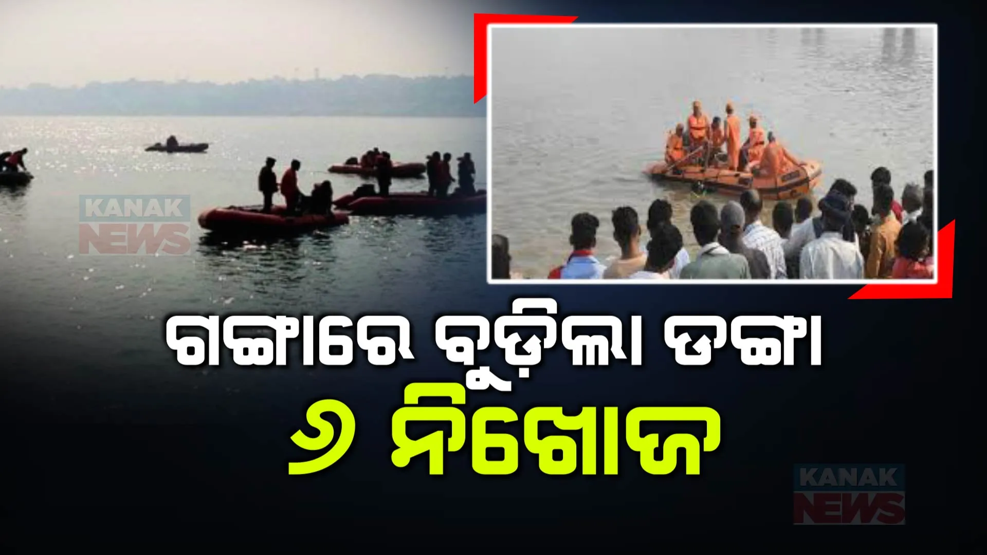 ଗଙ୍ଗା ଦଶହରାରେ ବୁଡ ପକାଇବାକୁ ଯିବା ବେଳେ ଅଘଟଣ । ମଝୀ ନଦୀରେ ବୁଡିଗଲା ଡଙ୍ଗା,୬ ନିଖୋଜ