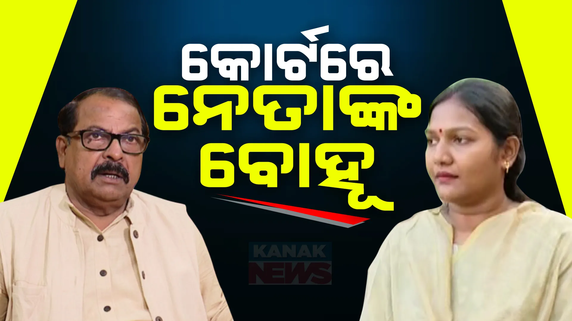 ବଡ ଘରର ବଡ଼ ଗୁମର କଥା । କୋର୍ଟରେ ହାଜର ହେଲେନି ଶଶି ବେହେରା