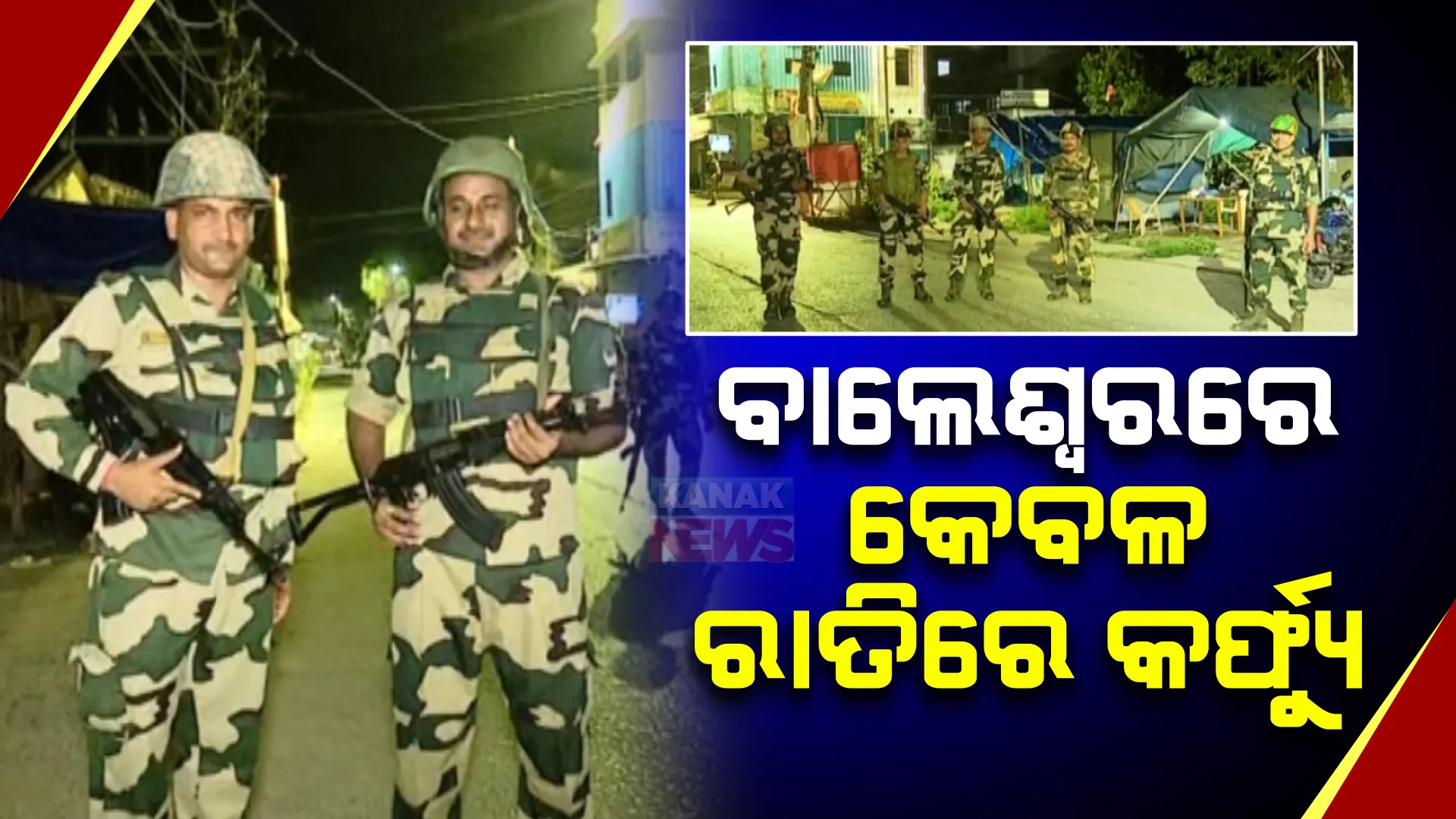 ବାଲେଶ୍ୱରରେ ଆହୁରି କୋହଳ ହେଲା କର୍ଫ୍ୟୁ । ଏଣିକି କେବଳ ରାତିରେ ରହିବ କଟକଣା ।