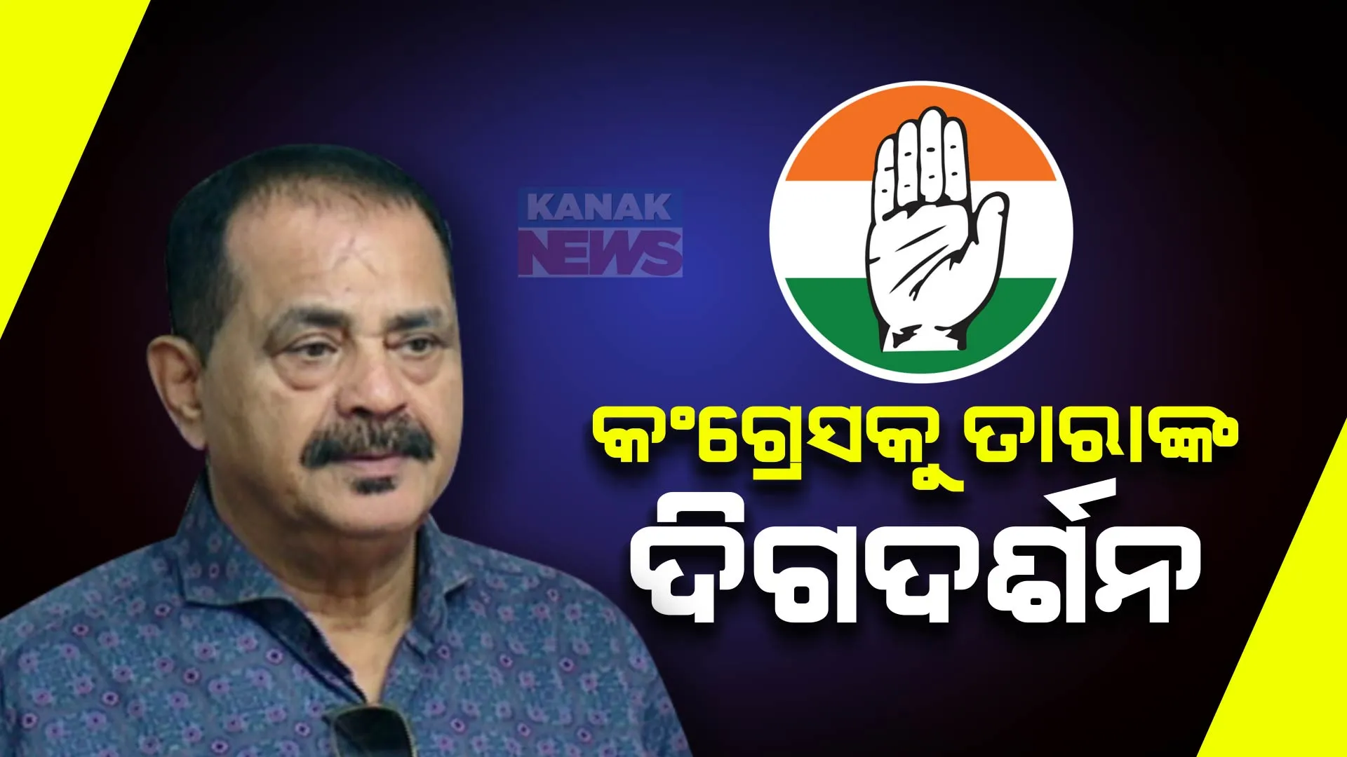 କେମିତି ବିଜେଡି ଓ ବିଜେପିକୁ ଟକ୍କର ଦେବ କଂଗ୍ରେସ । ଦଳକୁ ଦିଗଦର୍ଶନ ଦେଲେ ତାରା । କହିଲେ, ଗୋଷ୍ଠୀ କନ୍ଦଳରୁ ରୁହନ୍ତୁ ନିବୃତ, ବନ୍ଦ ହେଉ ଦିଲ୍ଲୀ ଯିବା