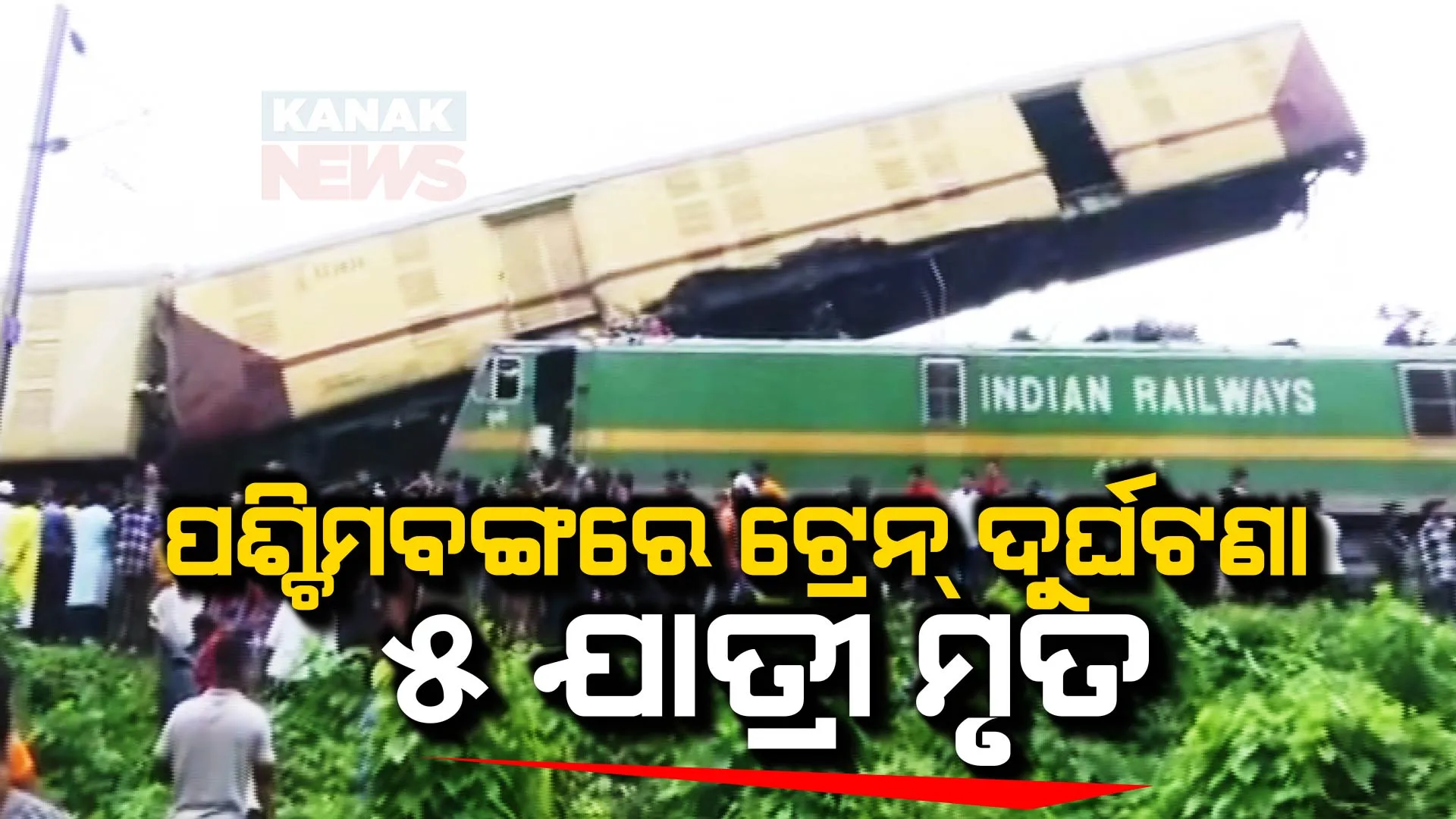 ପଶ୍ଚିମବଙ୍ଗରେ ବଡ ଧରଣର ଟ୍ରେନ୍ ଦୁର୍ଘଟଣା । କାଞ୍ଚନଜଙ୍ଗା ଏକ୍ସପ୍ରେସକୁ ଧକ୍କା ଦେଲା ମାଲବାହୀ ଟ୍ରେନ୍, ଘଟଣାସ୍ଥଳରେ ୫ ଯାତ୍ରୀଙ୍କ ମୃତ୍ୟୁ । 