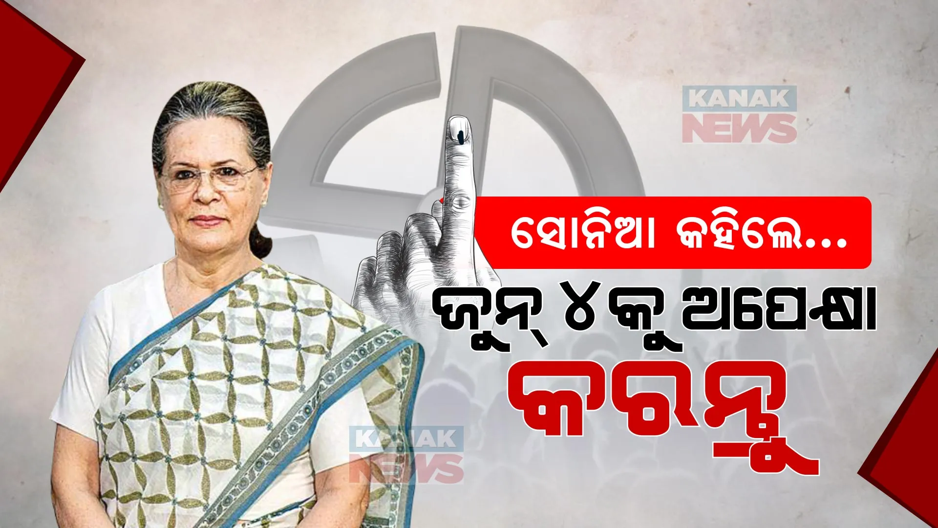 ଏକଜିଟ୍ ପୋଲକୁ ନେଇ ସୋନିଆ ଗାନ୍ଧୀଙ୍କ ପ୍ରତିକ୍ରିୟା । କହିଲେ, ଜୁନ୍ ୪ରେ ଫଳାଫଳକୁ କରନ୍ତୁ ଅପେକ୍ଷା ।