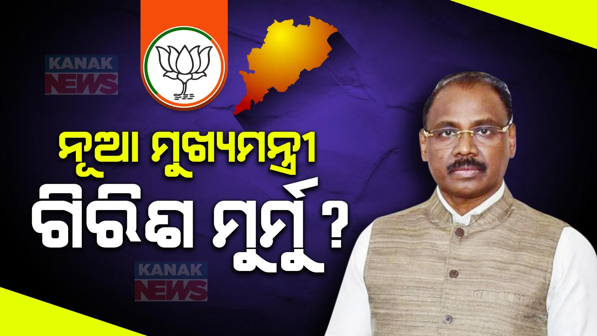 ମୁଖ୍ୟମନ୍ତ୍ରୀ ଦୌଡରେ ଆଗରେ ଗିରିଶ ମୁର୍ମୁ । ବିଜେପିର କାର୍ଯ୍ୟକର୍ତ୍ତା ନହୋଇ ସୁଦ୍ଧା କାହିଁକି ଗିରିଶଙ୍କ ନାଁ ହେଉଛି ଚର୍ଚ୍ଚା?