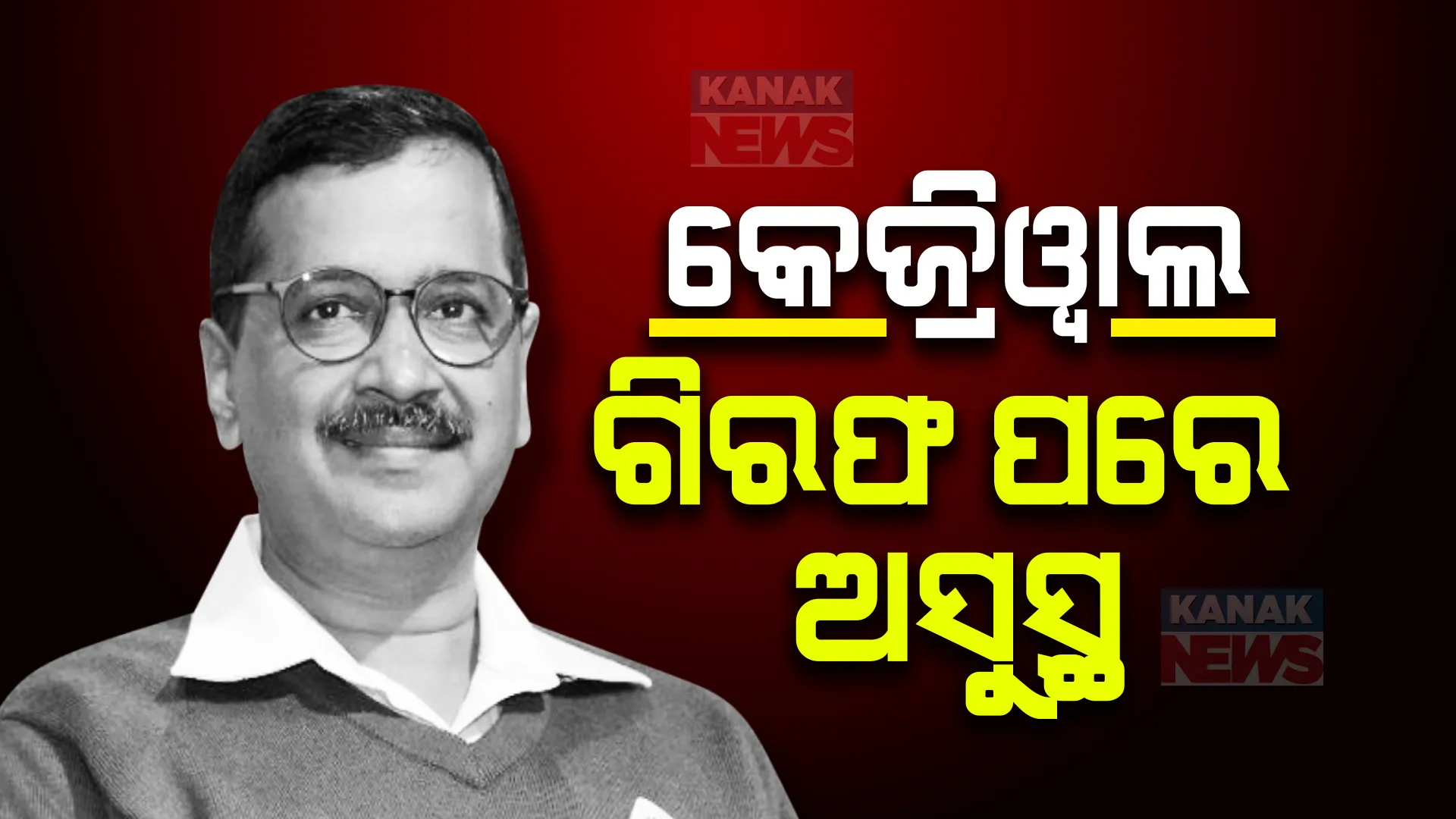 ଦିଲ୍ଲୀ ମୁଖ୍ୟମନ୍ତ୍ରୀଙ୍କୁ ଇଡି ପରେ ସିବିଆଇ କଲା ଗିରଫ । କୋର୍ଟରେ ଶୁଣାଣି ସମୟରେ କେଜ୍ରିୱାଲ ଅସୁସ୍ଥ ସୂଚନା