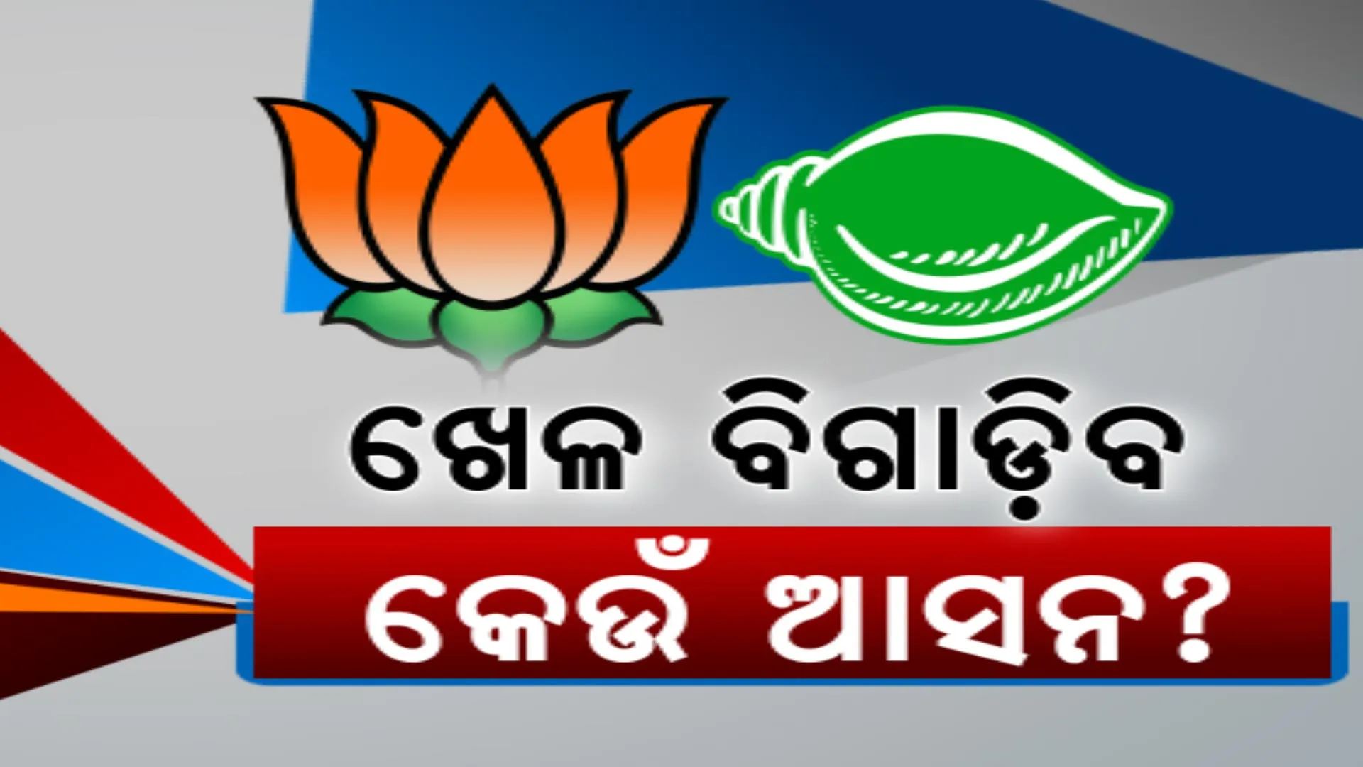 ୬ ଲୋକସଭା ଆସନ ଉପରେ ନଜର: ୨୫ ବିଧାନସଭା ଉପରେ ଚର୍ଚ୍ଚା ଜୋର