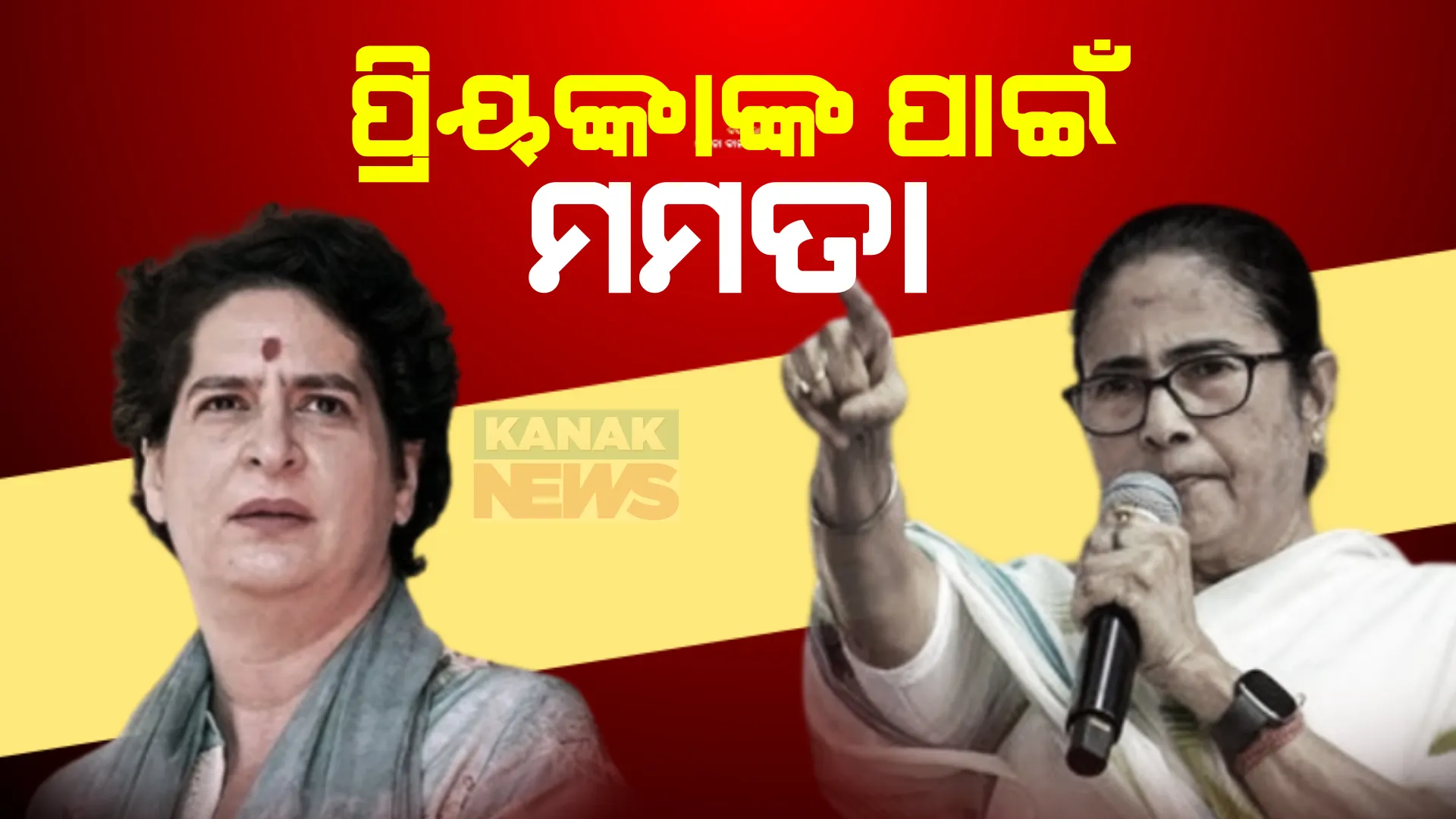 ବଦଳିଲା ବିରୋଧୀଙ୍କ ମଧ୍ୟରେ ସମୀକରଣ । ମମତାଙ୍କୁ ବୁଝାଇବାରେ କଂଗ୍ରେସ ସଫଳ । ପ୍ରିୟଙ୍କାଙ୍କ ପାଇଁ ପ୍ରଚାର କରିବେ ଟିଏମସି ସୁପ୍ରିମୋ