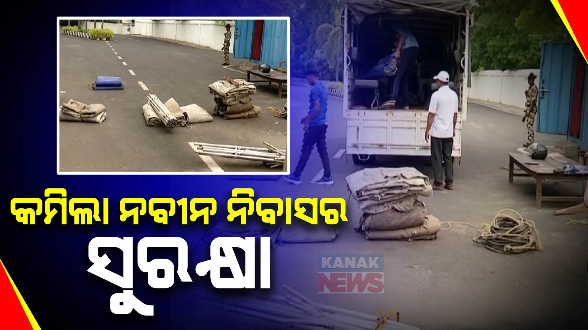 ସବୁ କ୍ଷମତାର ଖେଳ...! ମୁଖ୍ୟମନ୍ତ୍ରୀ ପଦ ଯିବା ପରେ ବଦଳିଲା ନବୀନ ନିବାସର ଚିତ୍ର । କମିଲା ସୁରକ୍ଷାକର୍ମୀଙ୍କ ସଂଖ୍ୟା, ଉଠିଗଲା ଅସ୍ଥାୟୀ ପୋଲିସ କ୍ୟାମ୍ପ୍ ।