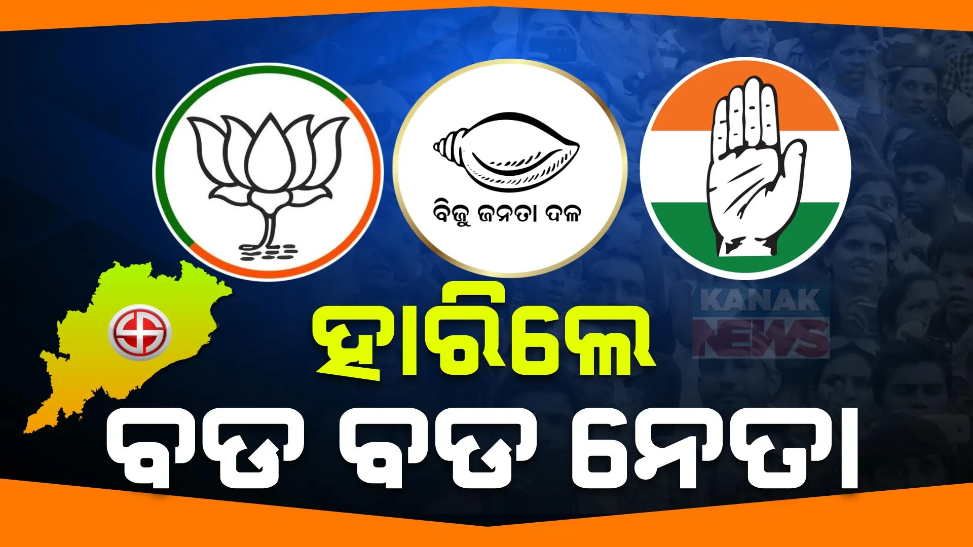 ହାରିଗଲେ ହେଭିୱେଟ । ୩ ଦଳର ଅନେକ ଟାଣୁଆ ନେତାଙ୍କୁ ଭରସି ପାରିଲେନି ଜନତା, ବିଜେଡିରୁ ସର୍ବାଧିକ ହେଭିୱେଟ ନେତା ପରାଜିତ ।