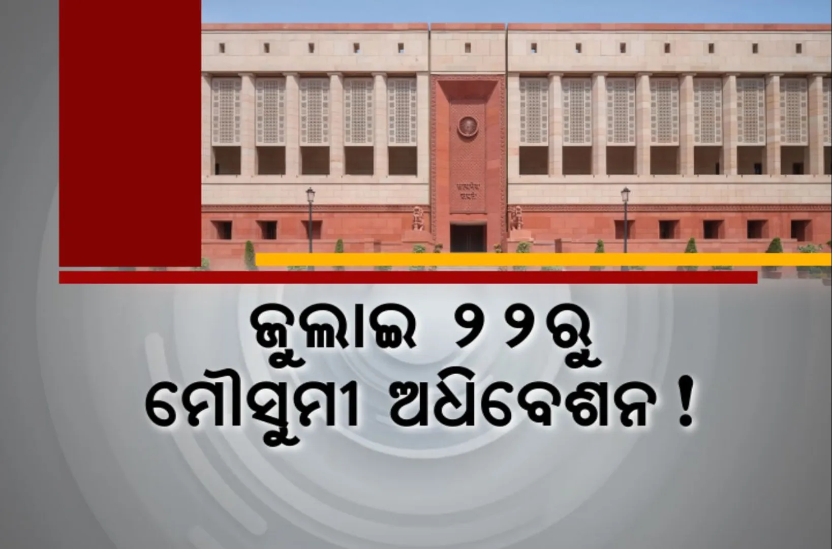 ଜୁଲାଇ ୨୨ରୁ ଆରମ୍ଭ ହୋଇପାରେ ମୌସୁମୀ ଅଧିବେଶନ । ଆସିବ ତୃତୀୟ ପାଳିର ପ୍ରଥମ ବଜେଟ, ଅଗଷ୍ଟ ୯ ପର୍ଯ୍ୟନ୍ତ ଗୃହ ଚାଲିବା ସମ୍ଭାବନା