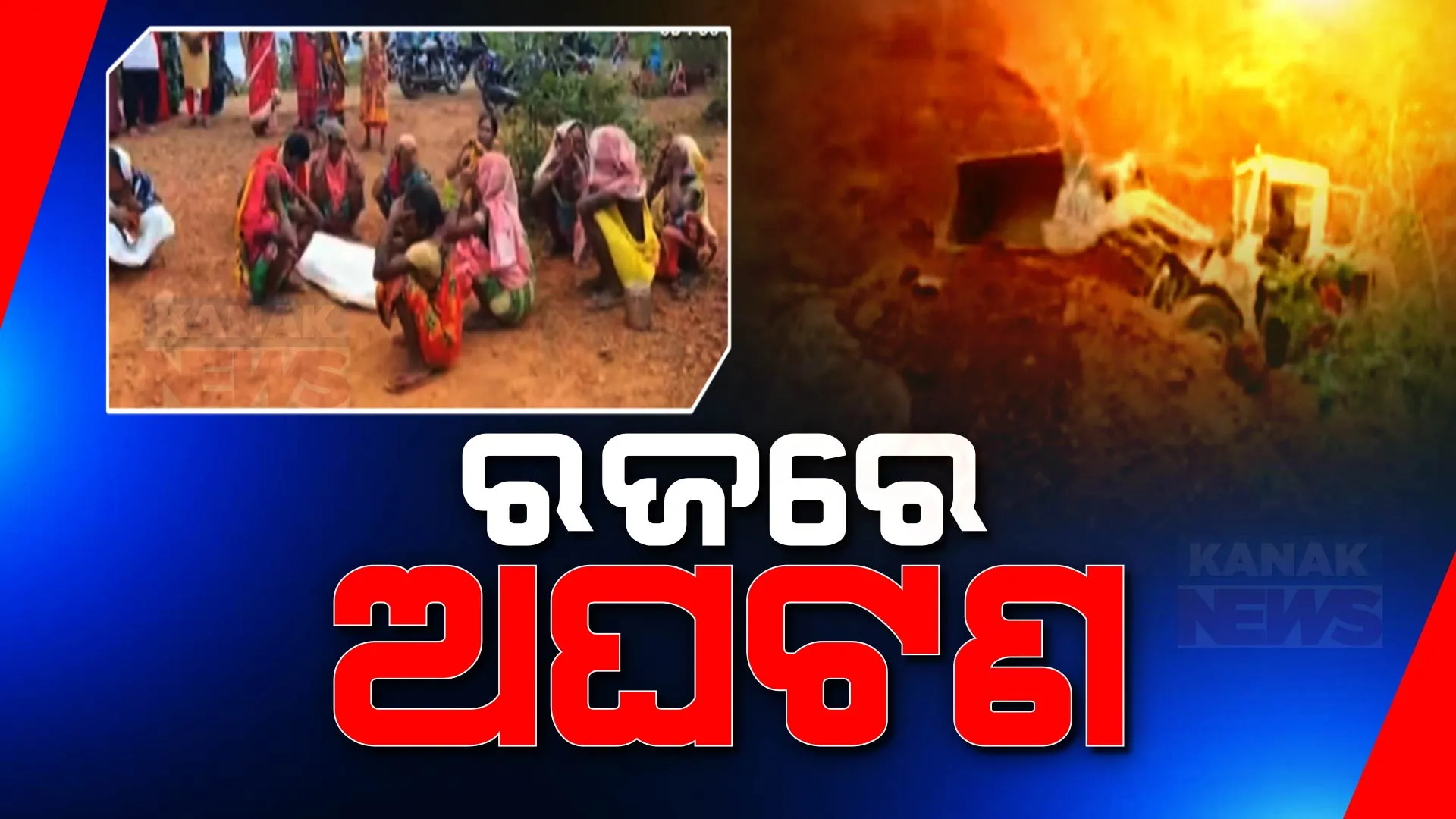 ରଜ ମଉଜ ଭିତରେ ଅଘଟଣ । କୋରାପୁଟରେ ମାଟି ଅତଡା ଧସି ୨ମହିଳା ମୃତ, ଢେଙ୍କାନାଳରେ ପୋଖରୀରେ ବୁଡି ୨ ନାବାଳକ ମୃତ