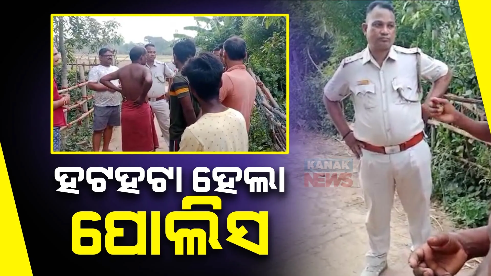 ମହଙ୍ଗା ପଡ଼ିଲା ପୋଲିସର ରାତି ଅଧିଆ ଚଢ଼ଉ, ଅଭିଯୁକ୍ତକୁ ଧରିବାକୁ ଯାଇ ହଟହଟା ହେଲେ ଏଏସଆଇ । ପୋଲିସକୁ ବାନ୍ଧିଲେ ବ୍ରହ୍ମଡିଗ୍ରୀ ଗାଁ ଲୋକେ