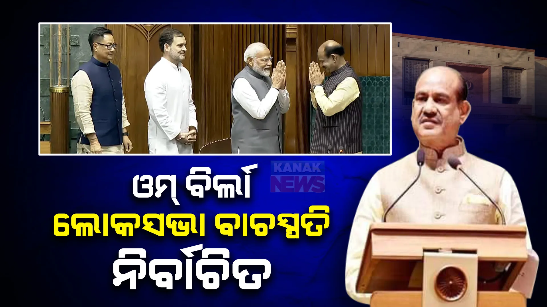 ଲୋକସଭାର ବାଚସ୍ପତି ଭାବେ ନିର୍ବାଚିତ ହେଲେ ଓମ୍ ବିର୍ଲା । ବାଚନିକ ଭୋଟରେ  ଇଣ୍ଡିଆ ମେଣ୍ଟର କେ ସୁରେଶଙ୍କୁ ପରାଜିତ କଲେ ଓମ୍ ବିର୍ଲା ।