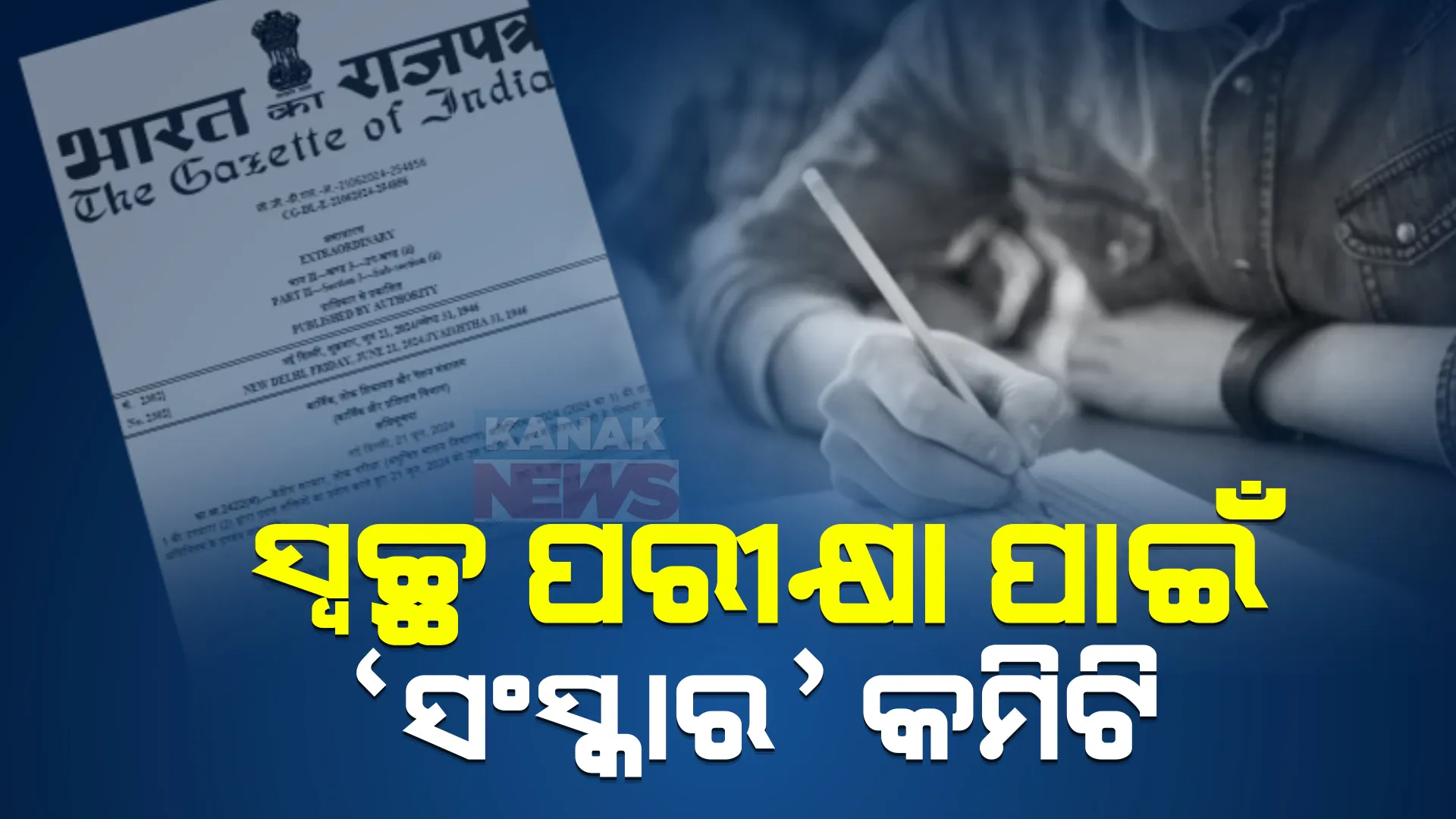 ପ୍ରଶ୍ନପତ୍ର ପ୍ରଘଟ ଓ ନକଲ ରୋକିବାକୁ କେନ୍ଦ୍ରର ନୂଆ ଆଇନ । ଦୋଷୀଙ୍କ ପାଇଁ ୩ରୁ ୫ବର୍ଷ ପର୍ୟ୍ୟନ୍ତ ଓ ସାଂଗଠନିକ ଅପରାଧ ପାଇଁ ୧୦ବର୍ଷ ପର୍ୟ୍ୟନ୍ତ ଜେଲ