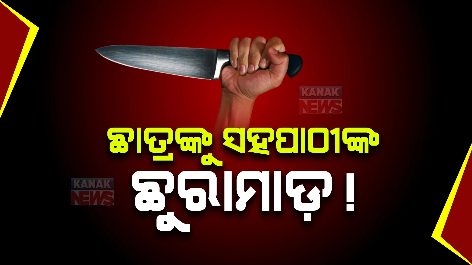 ନବମ ଶ୍ରେଣୀ ଛାତ୍ରକୁ ଛୁରୀ ଭୁଷିଲା ସହପାଠୀ । ଦିଗପହଣ୍ଡି ସ୍କୁଲ ସମ୍ମୁଖରେ ଛାତ୍ରକୁ ଛୁରାମାଡ଼ ଅଭିଯୋଗ । ଗୁରୁତର ଅବସ୍ଥାରେ ବ୍ରହ୍ମପୁର ସ୍ଥାନାନ୍ତର ।