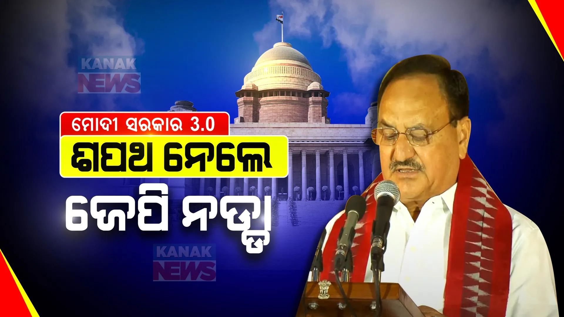 ମୋଦୀ କ୍ୟାବିନେଟରେ ସାମିଲ ହେଲେ ବିଜେପିର ରାଷ୍ଟ୍ରୀୟ ଅଧ୍ୟକ୍ଷ ଜେପି ନଡ୍ଡା । କ୍ୟାବିନେଟ ମନ୍ତ୍ରୀ ଭାବେ ନେଲେ ଶପଥ