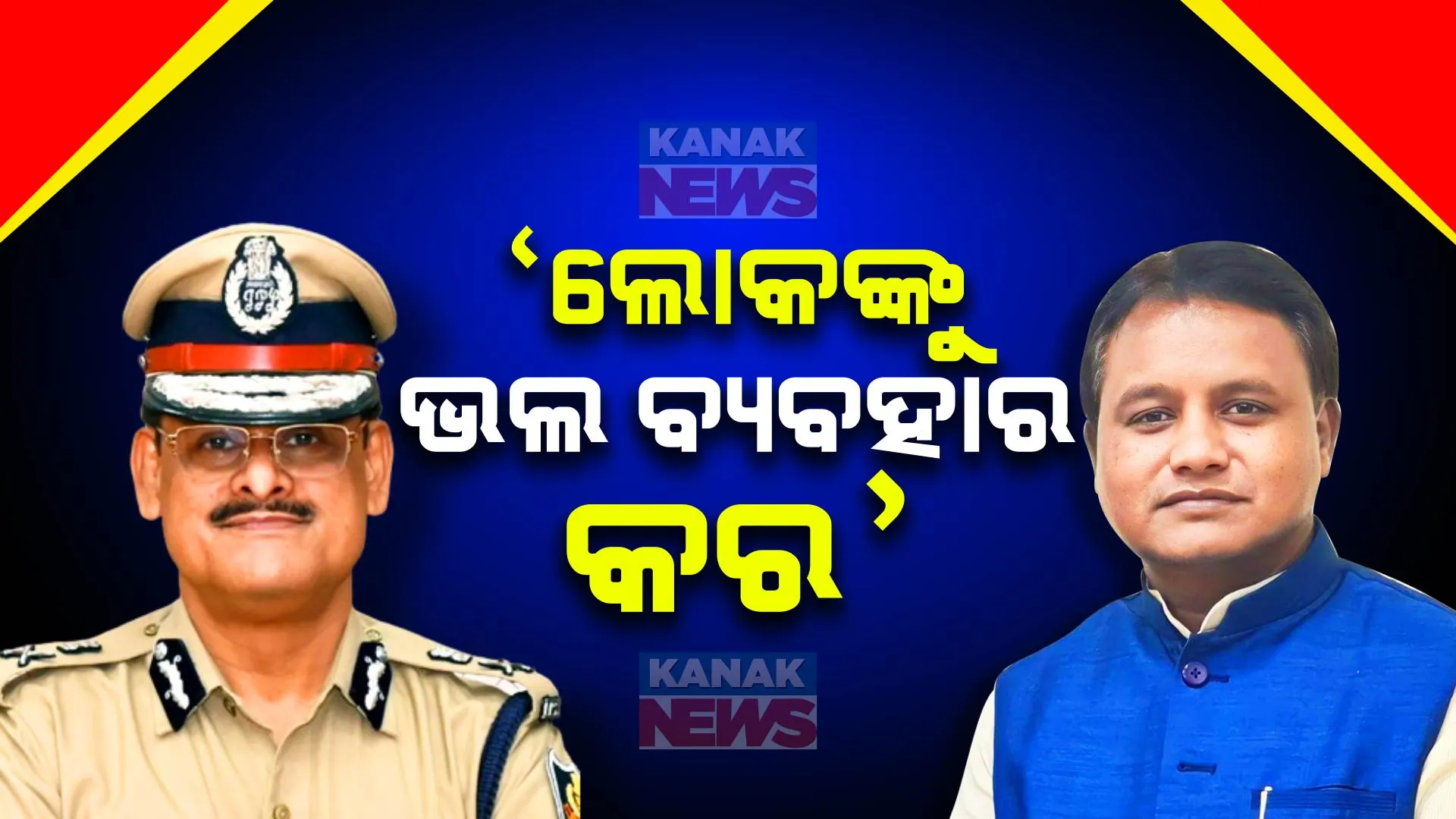 ପୋଲିସ ମୁଖିଆଙ୍କୁ ମୁଖ୍ୟମନ୍ତ୍ରୀଙ୍କ ନିର୍ଦ୍ଦେଶ । ଲୋକଙ୍କୁ ଭଲ ବ୍ୟବହାର କର, ଥାନାକୁ ଆସୁଥିବା ଲୋକଙ୍କ ଅଭିଯୋଗ ଶୁଣ ।