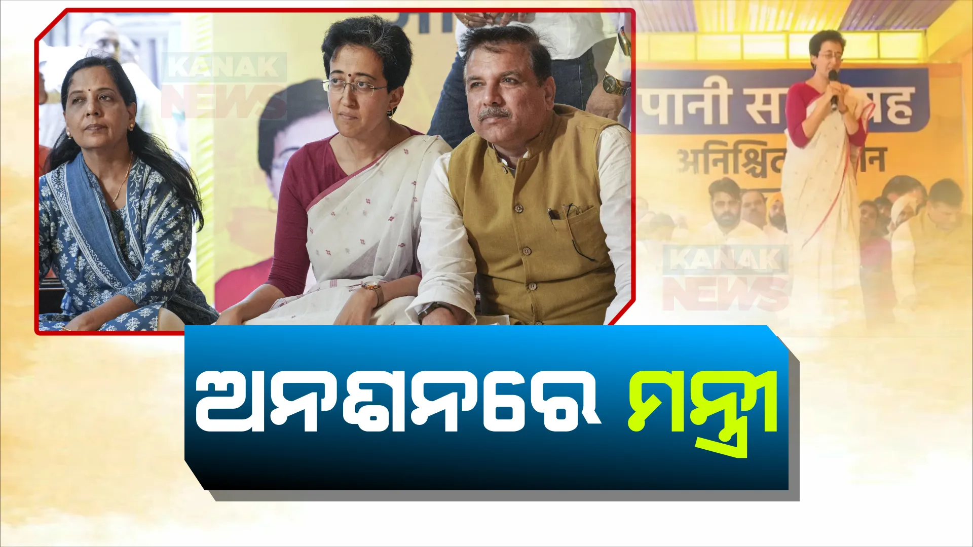 ଦିଲ୍ଲୀରେ ପାଣିପାଇଁ ଆପର ସଂଗ୍ରାମ । ଅନିଶ୍ଚିତ ସମୟ ପାଇଁ ଅନଶନରେ କ୍ୟାବିନେଟ ମନ୍ତ୍ରୀ ଆତିସୀ ମାର୍ଲେନା