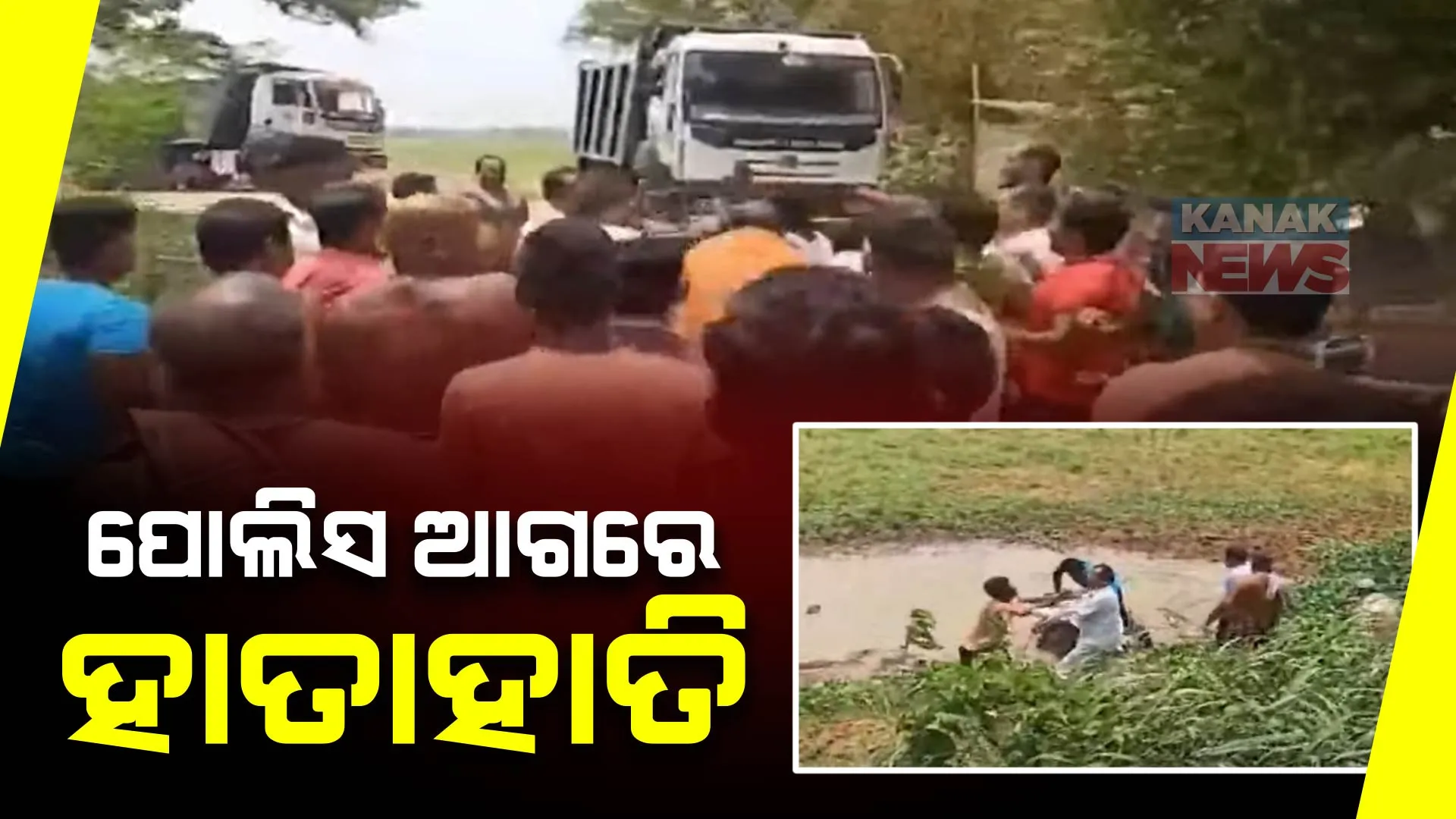 କୂଳଜଲ୍ଲାରପୁରରେ ୨ ଗୋଷ୍ଠୀ ମୁହାଁମୁହିଁ । ପୋଲିସ ଉପସ୍ଥିତିରେ ମାରପିଟ୍, ଖରାପ ରାସ୍ତାକୁ ନେଇ ହେଉଥିଲା ପ୍ରତିବାଦ ।