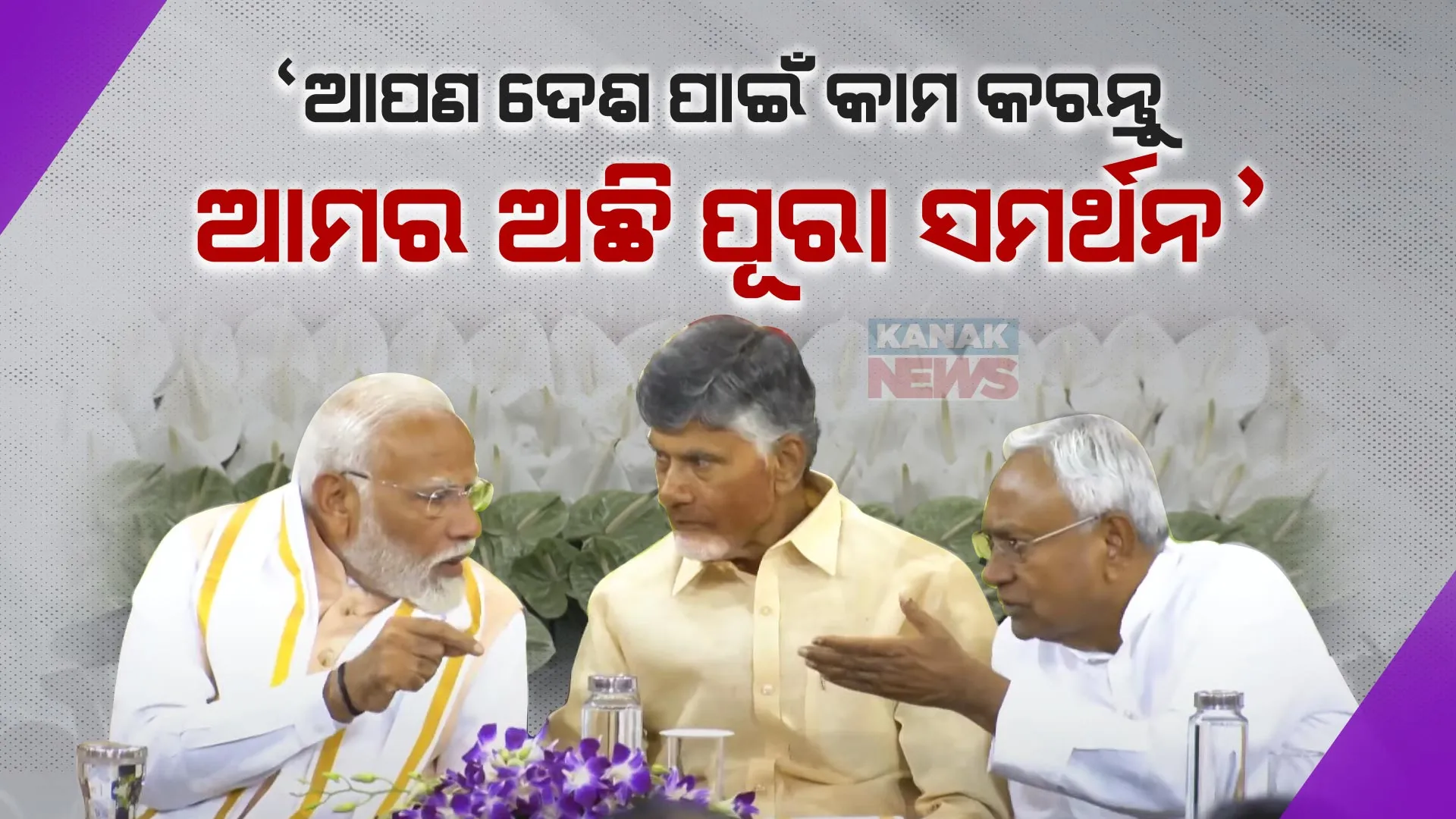 ଏନଡିଏର ସଂସଦୀୟ ଦଳ ନେତା ହେଲେ ମୋଦୀ । ଚନ୍ଦ୍ରବାବୁ ନାଇଡୁ ଓ ନୀତିଶ କହିଲେ, ଦେଶ ପାଇଁ କାମ କରନ୍ତୁ ଆମର ରହିବ ପୂରା ସମର୍ଥନ । 