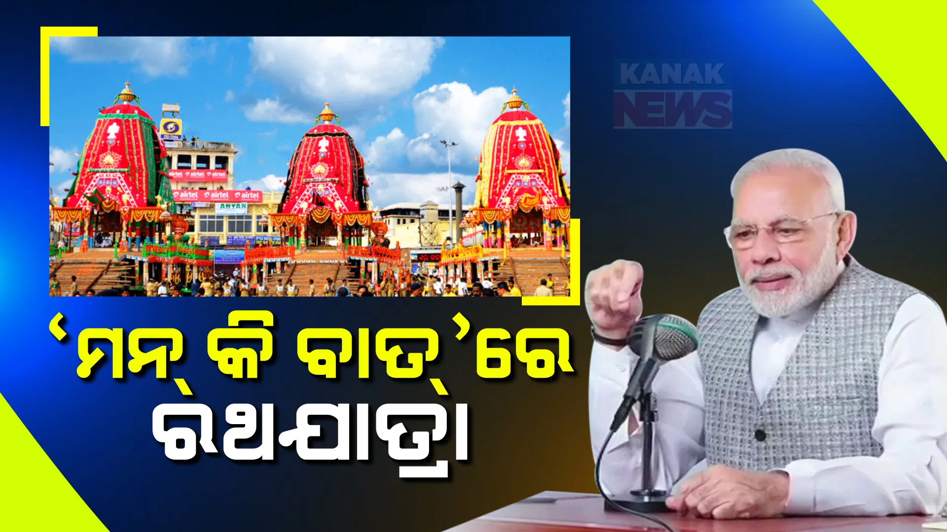 ପ୍ରଧାନମନ୍ତ୍ରୀଙ୍କ ୧୧୧ ତମ ମନ୍ କି ବାତ୍ କାର୍ଯ୍ୟକ୍ରମ । ଉଠାଇଲେ ଓଡିଶାର ରଥଯାତ୍ରା ପ୍ରସଙ୍ଗ
