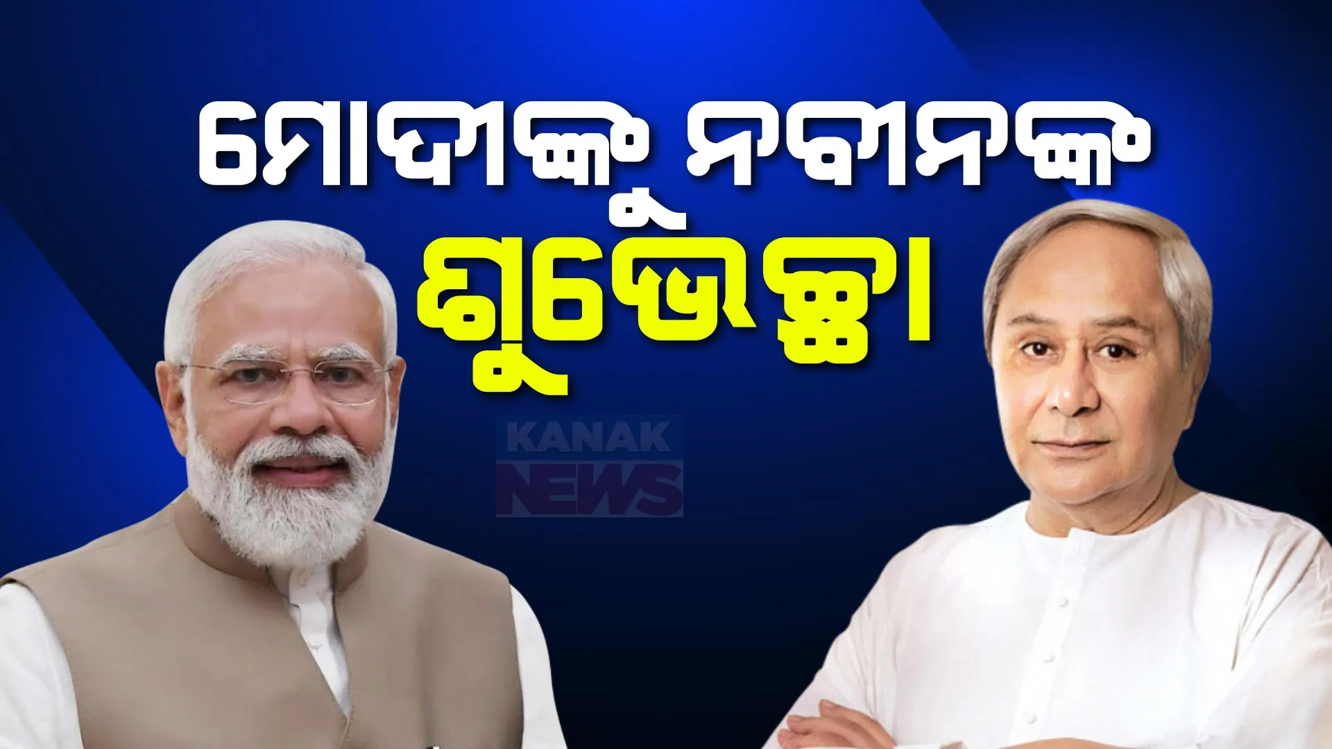 ପ୍ରଧାନମନ୍ତ୍ରୀଙ୍କ ଓ ଓଡ଼ିଶାର ୩ କେନ୍ଦ୍ରମନ୍ତ୍ରୀଙ୍କୁ ଶୁଭେଚ୍ଛା ଜଣାଇଲେ ନବୀନ । ଦେଶବାସୀଙ୍କ ଆଶା ଓ ଆକାଂକ୍ଷାକୁ ପୂରଣ ଦିଗରେ ସଫଳ ହେବା ନେଇ ଦେଲେ ଶୁଭକାମନା ।
