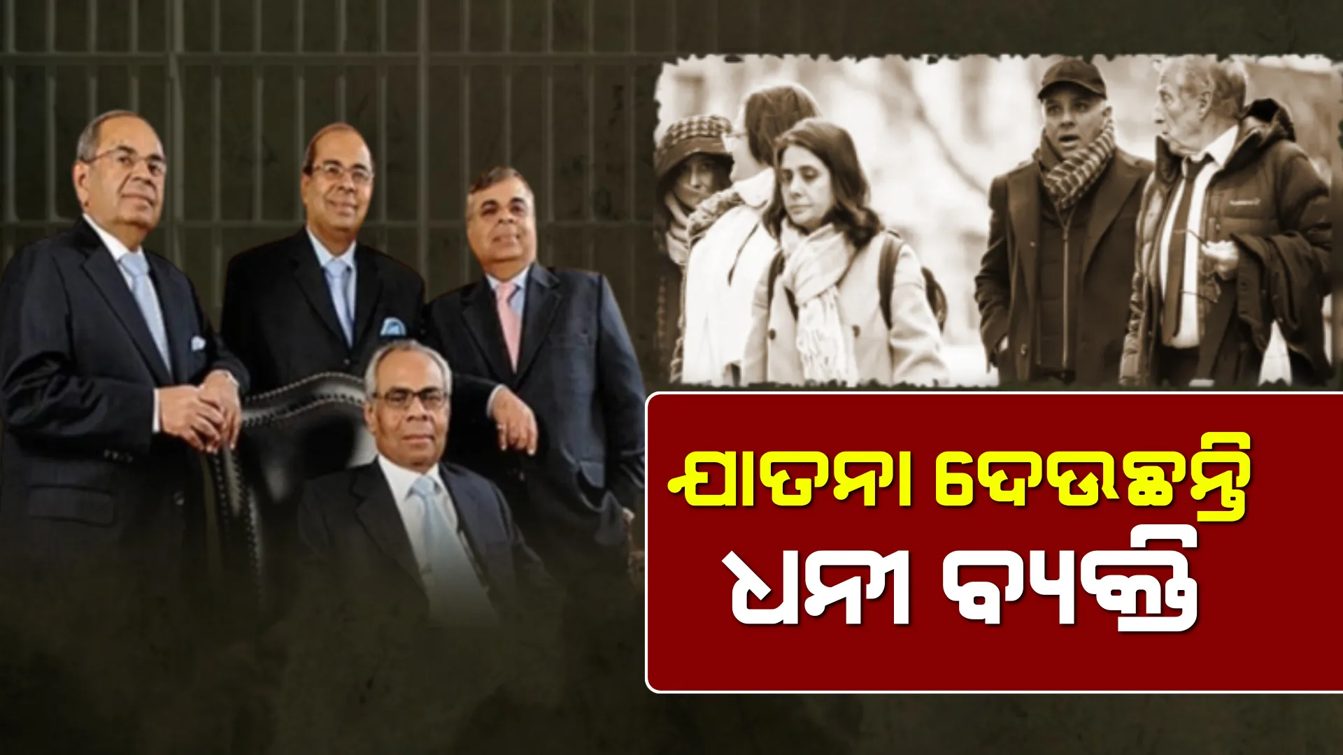 ଶୋଷଣ ମାମଲାରେ ଫସିଲେ ହିନ୍ଦୁଜା ପରିବାର । ୪ ଜଣ ସଦସ୍ୟଙ୍କୁ ଜେଲଦଣ୍ଡାଦେଶ । ଘରୋଇ ସହାୟକଙ୍କୁ ଶୋଷଣ ଓ ନିର୍ଯ୍ୟାତନା ଦେଇଥିବା ଅଭିଯୋଗ