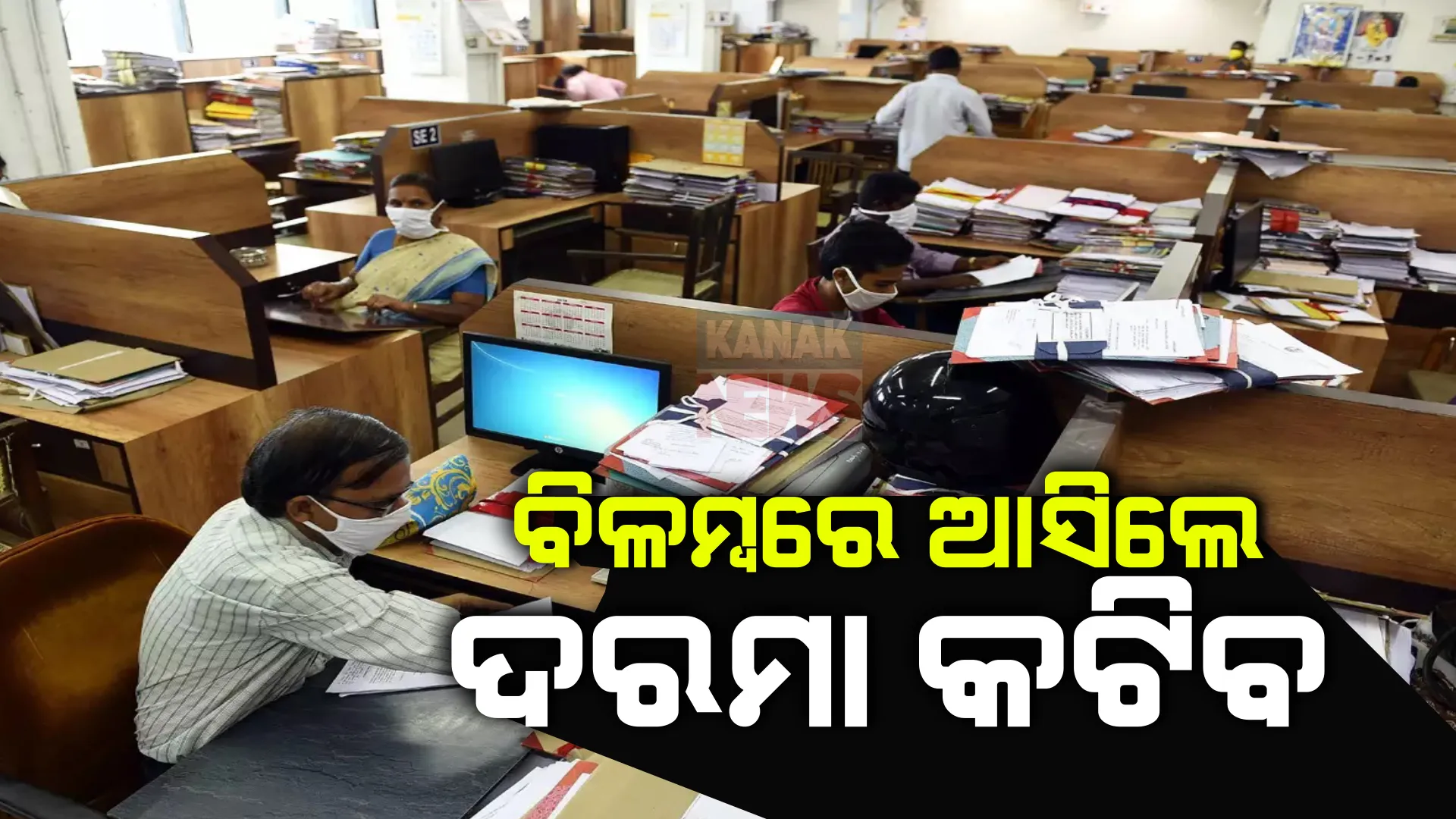 ସରକାରୀ କର୍ମଚାରୀଙ୍କୁ କେନ୍ଦ୍ରର ତାଗିଦ । ସକାଳ ୯.୧୫ ମିନିଟ୍ ସୁଦ୍ଧା ଅଫିସରେ ପହଂଚିବାକୁ ନିର୍ଦ୍ଦେଶ, ନିୟମ ଭାଙ୍ଗିଲେ କାର୍ଯ୍ୟାନୁଷ୍ଠାନ