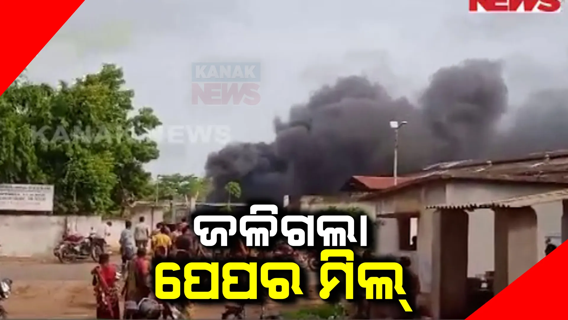 ବଲାଙ୍ଗୀର ମହାବୀର ପେପର ମିଲରେ ଅଗ୍ନିକାଣ୍ଡ । ଜଳିପୋଡ଼ି ପାଉଁଶ ହୋଇଗଲା ଲକ୍ଷାଧିକ ଟଙ୍କାର ସମ୍ପତି, ସର୍ଟସର୍କିଟ ଯୋଗୁଁ ନିଆଁ ଲାଗିଥିବା ସୂଚନା