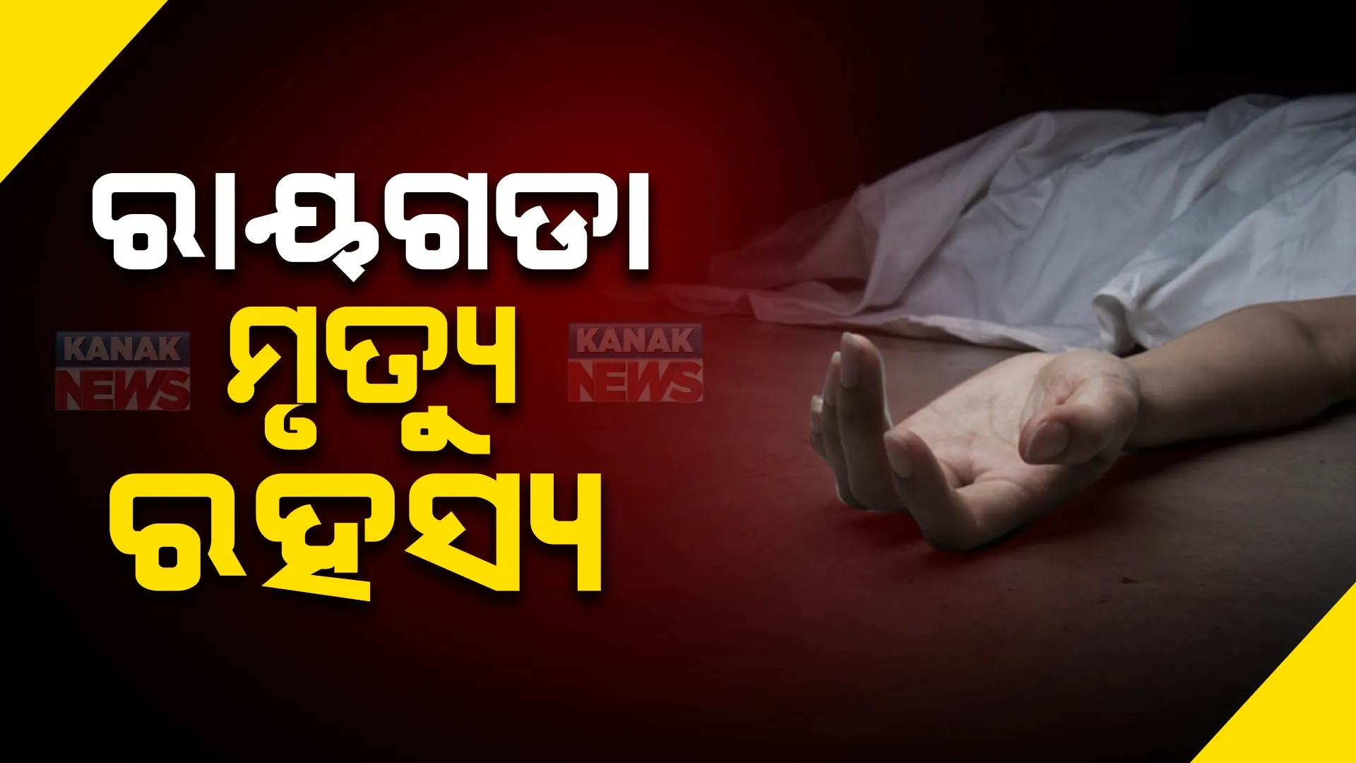 ପୁଣି ଚର୍ଚ୍ଚାରେ ରାୟଗଡାର କାଶୀପୁର । ଅଜଣା ରୋଗରେ ଗଲାଣି ୪ ଶିଶୁଙ୍କ ଜୀବନ, ସପ୍ତାହେ ଭିତରେ ଶହଶହ ଆକ୍ରାନ୍ତ