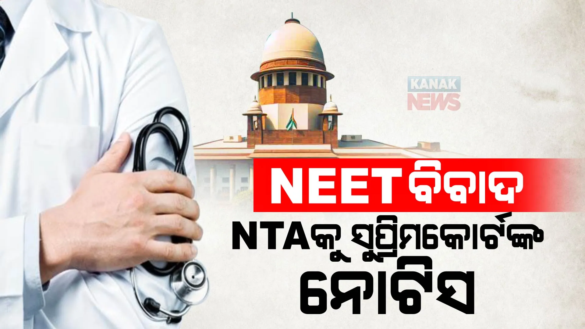 ନିଟ୍ କାଉନସେଲିଂ ବନ୍ଦ ହେବନି, ନିଟ୍ ପରୀକ୍ଷା ରଦ୍ଦ ହେବନି । ଆସିଲା ‘ସୁପ୍ରିମ’ ରାୟ, ଏନଟିଏକୁ ଜବାବ ମାଗିଲେ ସୁପ୍ରିମକୋର୍ଟ ।