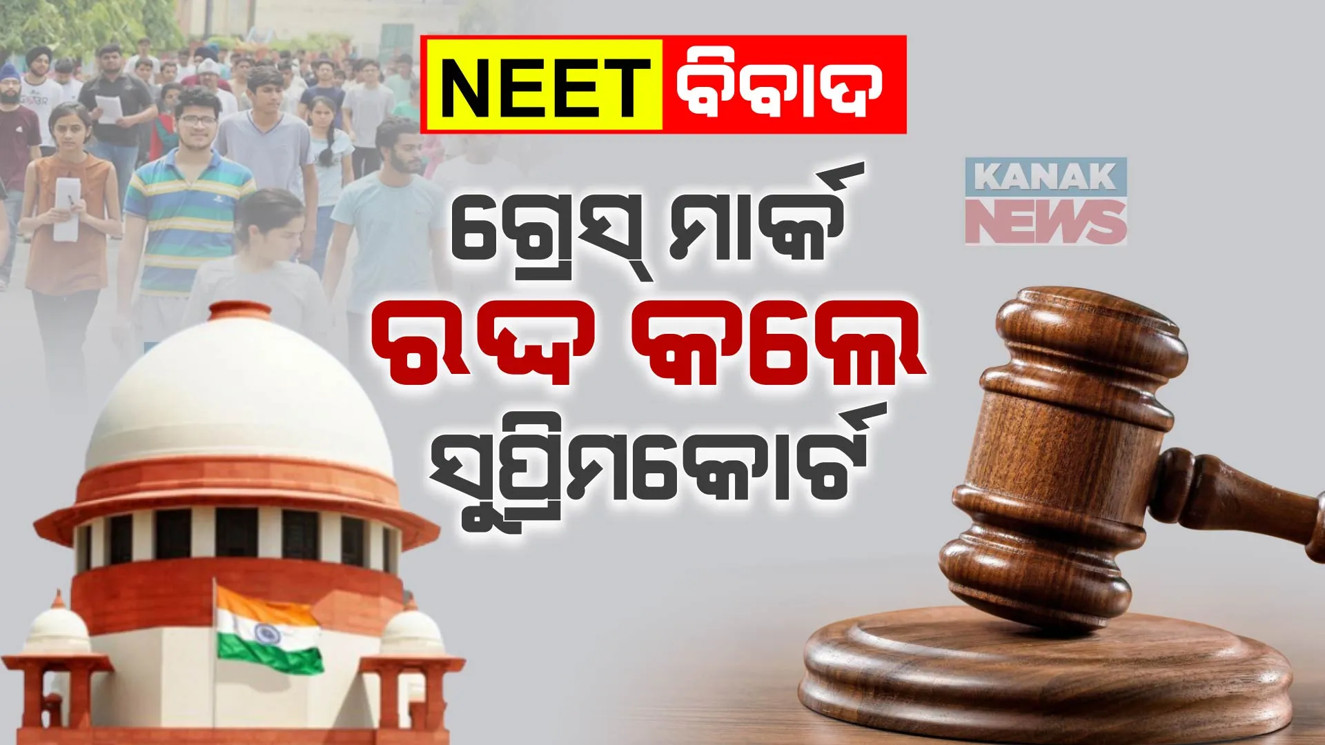 ନିଟ୍ ବିବାଦକୁ ନେଇ ସୁପ୍ରିମକୋର୍ଟଙ୍କ ବଡ଼ ରାୟ । ରଦ୍ଦ ହେଲା ୧୫୬୩ ପରୀକ୍ଷାର୍ଥୀଙ୍କ ସ୍କୋର କାର୍ଡ, ପୁଣି ପରୀକ୍ଷା ଦେବେ ଗ୍ରେସ୍ ମାର୍କ ପାଇଥିବା ଛାତ୍ରଛାତ୍ରୀ ।